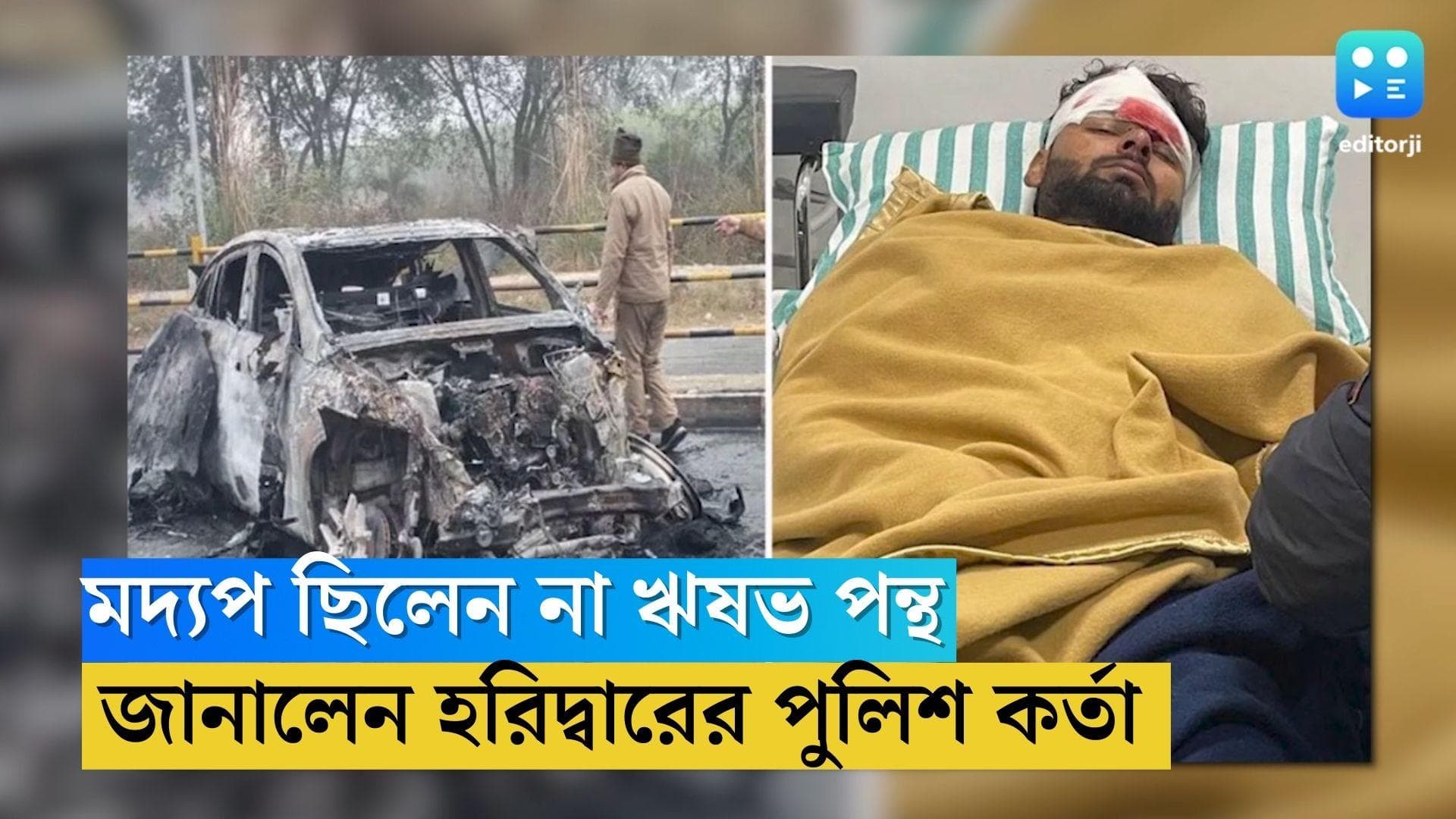 Rishabh Pant Accident: দুর্ঘটনার সময় মদ্যপ ছিলেন না ঋষভ পন্থ, জানালেন হরিদ্বারের পুলিশ অফিসার