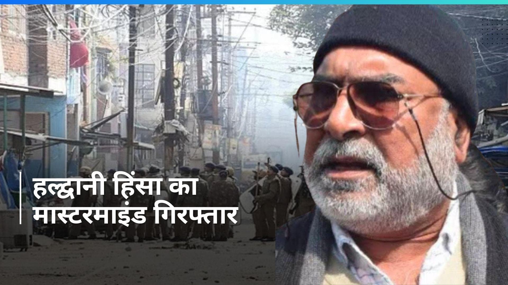 Haldwani violence: हल्द्वानी हिंसा का मास्टरमाइंड अब्दुल मलिक गिरफ्तार, छुप कर बैठा था दिल्ली में