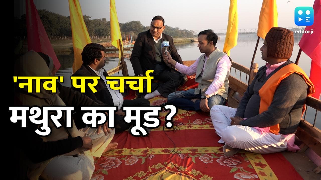 UP Election 2022: मथुरा में Yogi मैजिक चलेगा या होगा Akhilesh का खेल ? जानिए- मथुरा के मन में क्या?