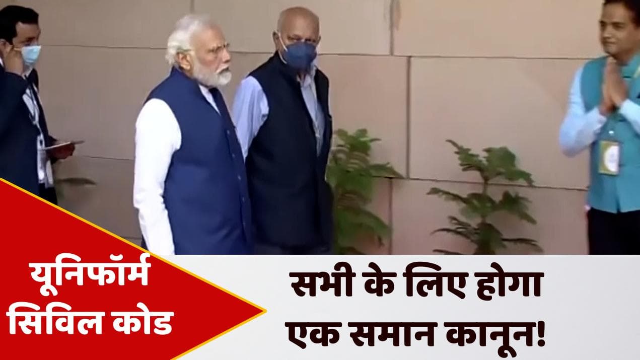 Uniform civil Code: देशभर में एक समान कानून लाने की तैयारी तेज, उत्तराखंड से शुरुआत