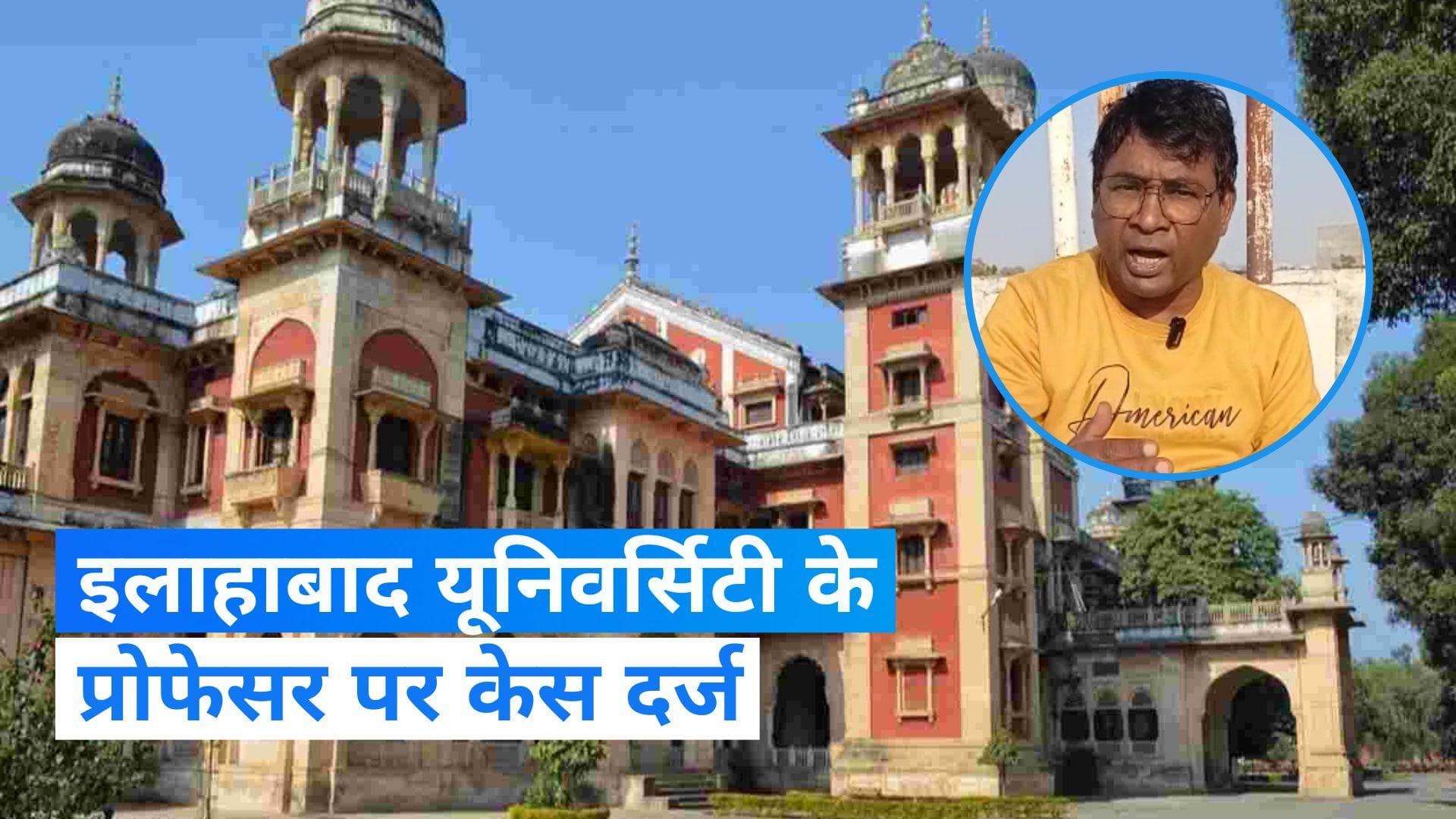 Allahabad University के प्रोफेसर पर केस दर्ज, भगवान राम और कृष्ण पर आपत्तिजनक टिप्पणी का आरोप