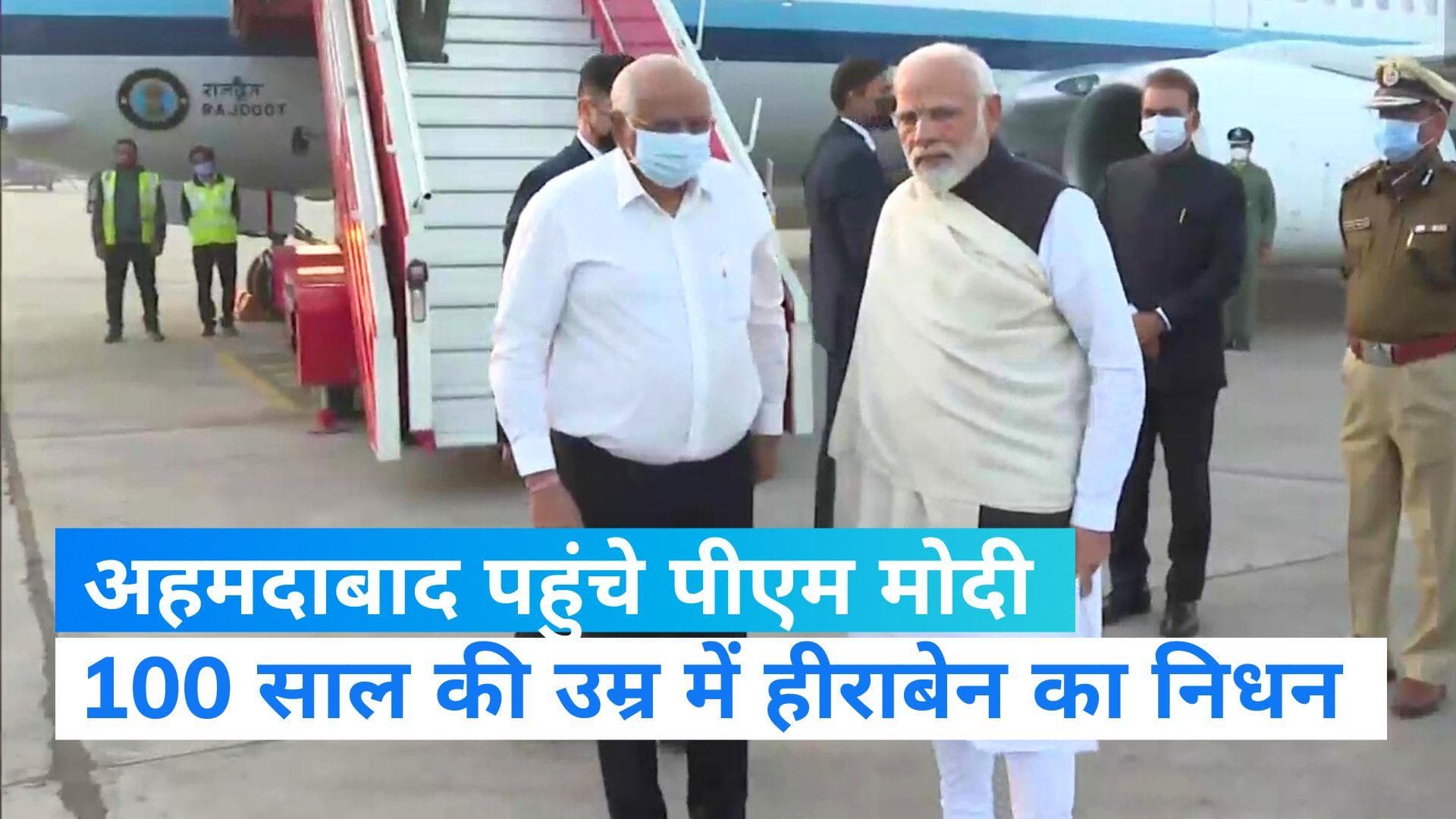 PM Modi's Mother Passed Away: अहमदाबाद पहुंचे पीएम मोदी, मां के निधन की खबर के बाद दिल्ली से हुए थे रवाना