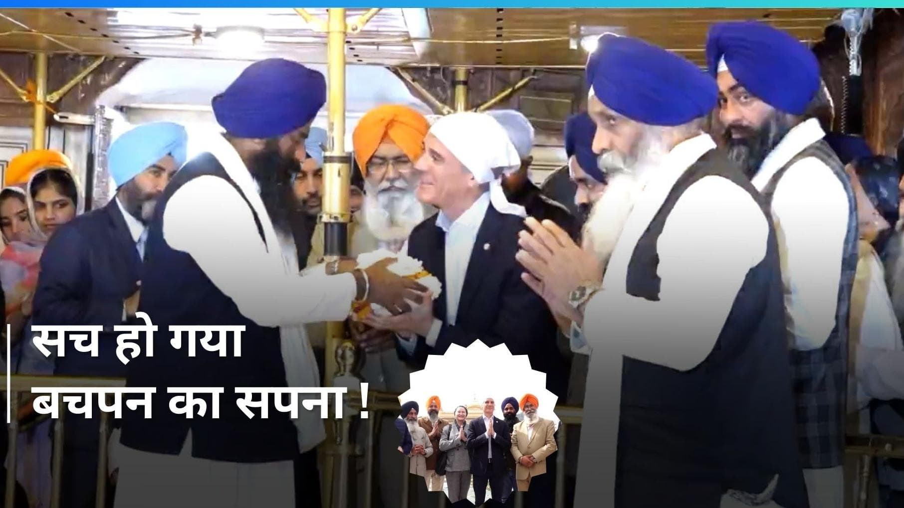 Golden Temple पहुंचे US Ambassador Eric Garcetti, बोले- 'पूरा हुआ मेरे बचपन का सपना'