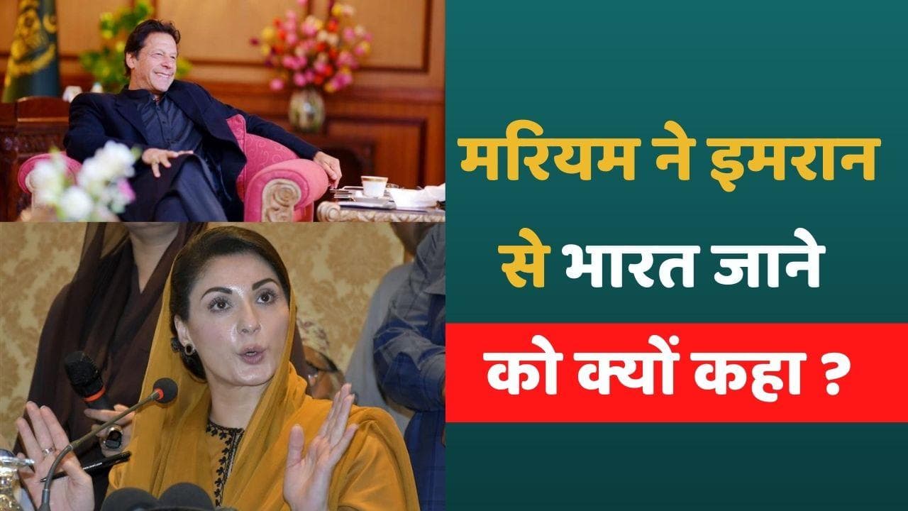 Imran Khan को मरियम नवाज ने दी भारत जाने की सलाह, पूर्व पीएम ने की थी भारत की तारीफ