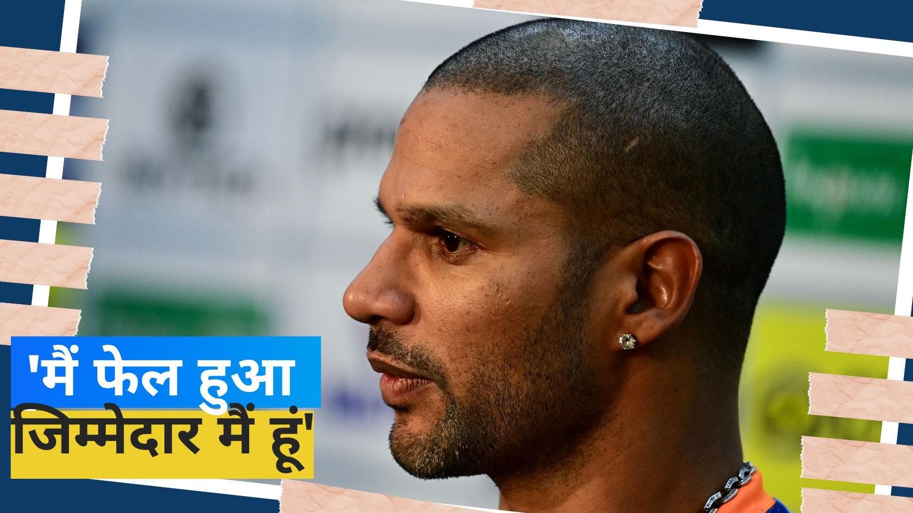 'जब मैं प्यार में पड़ा तब...', तलाक पर Shikhar Dhawan ने तोड़ी चुप्पी