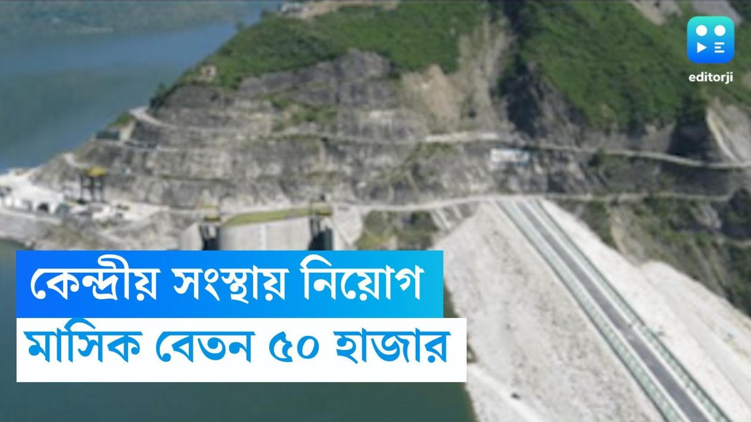 THDCIL Recruitment 2023: কেন্দ্রীয় সংস্থায় নিয়োগ, মাসিক বেতন ৫০ হাজার টাকা