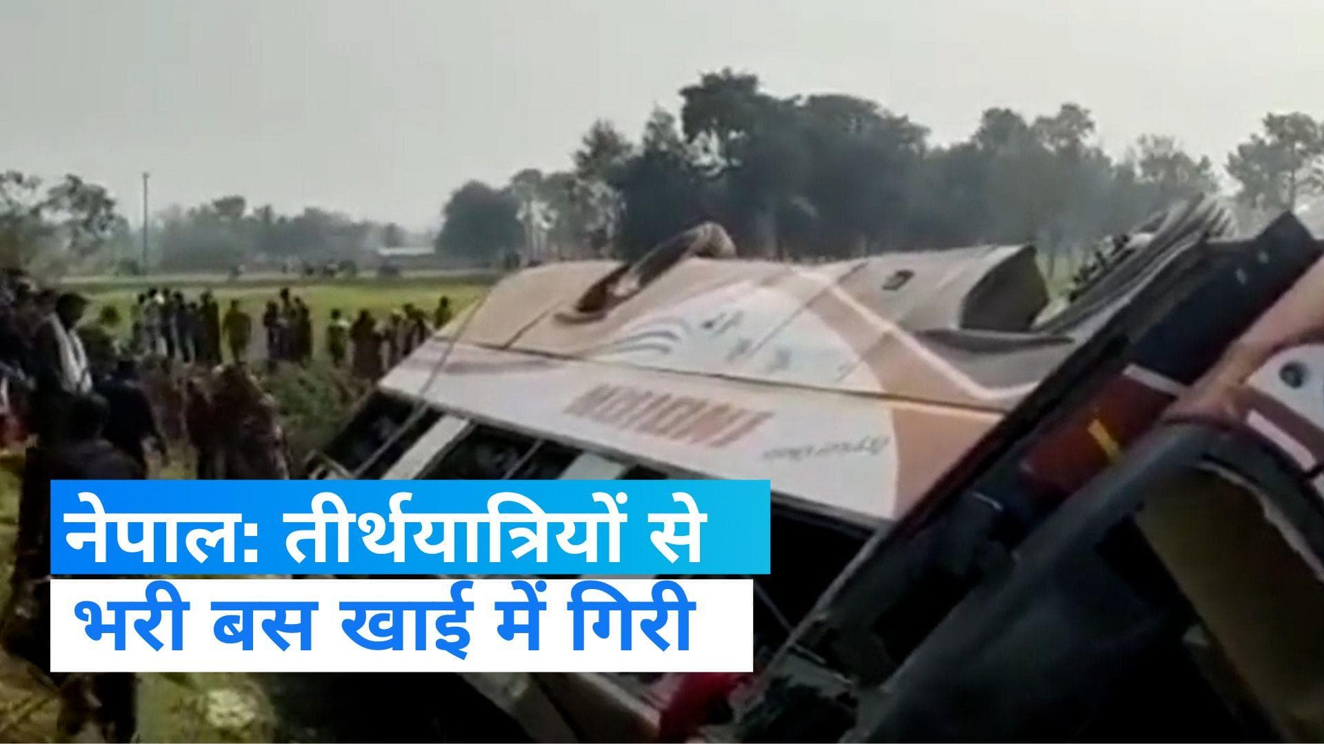 Accident In Nepal: नेपाल की खाई में गिरी भारतीय श्रद्धालुओं से भरी बस, 60-70 लोग थे सवार
