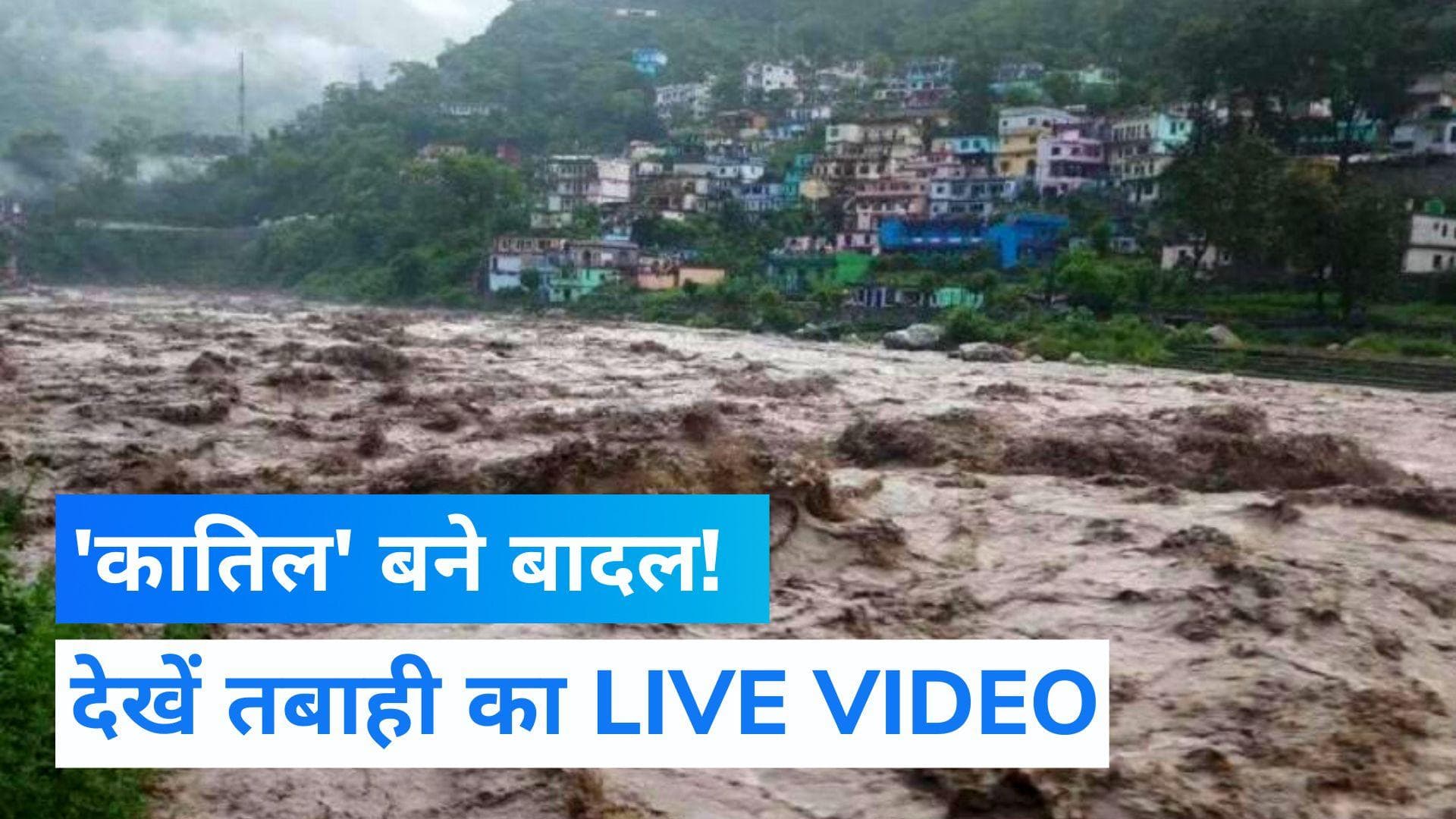 LIVE VIDEO: 'कातिल' बने बादल, जम्मू-कश्मीर में 2 की ली जान, हिमाचल में भारी तबाही, देखें खौफनाक मंजर