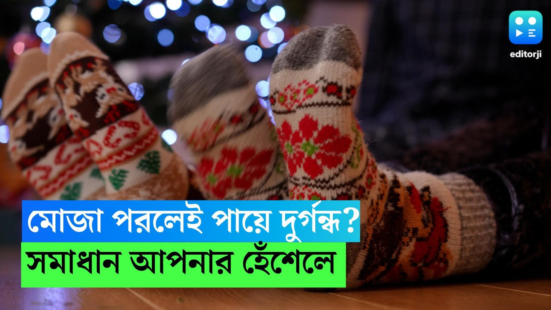 Smelly Feet: শীতে মোজা পরলেই পায়ে দুর্গন্ধ? সমাধান আপনার হেঁশেলে 