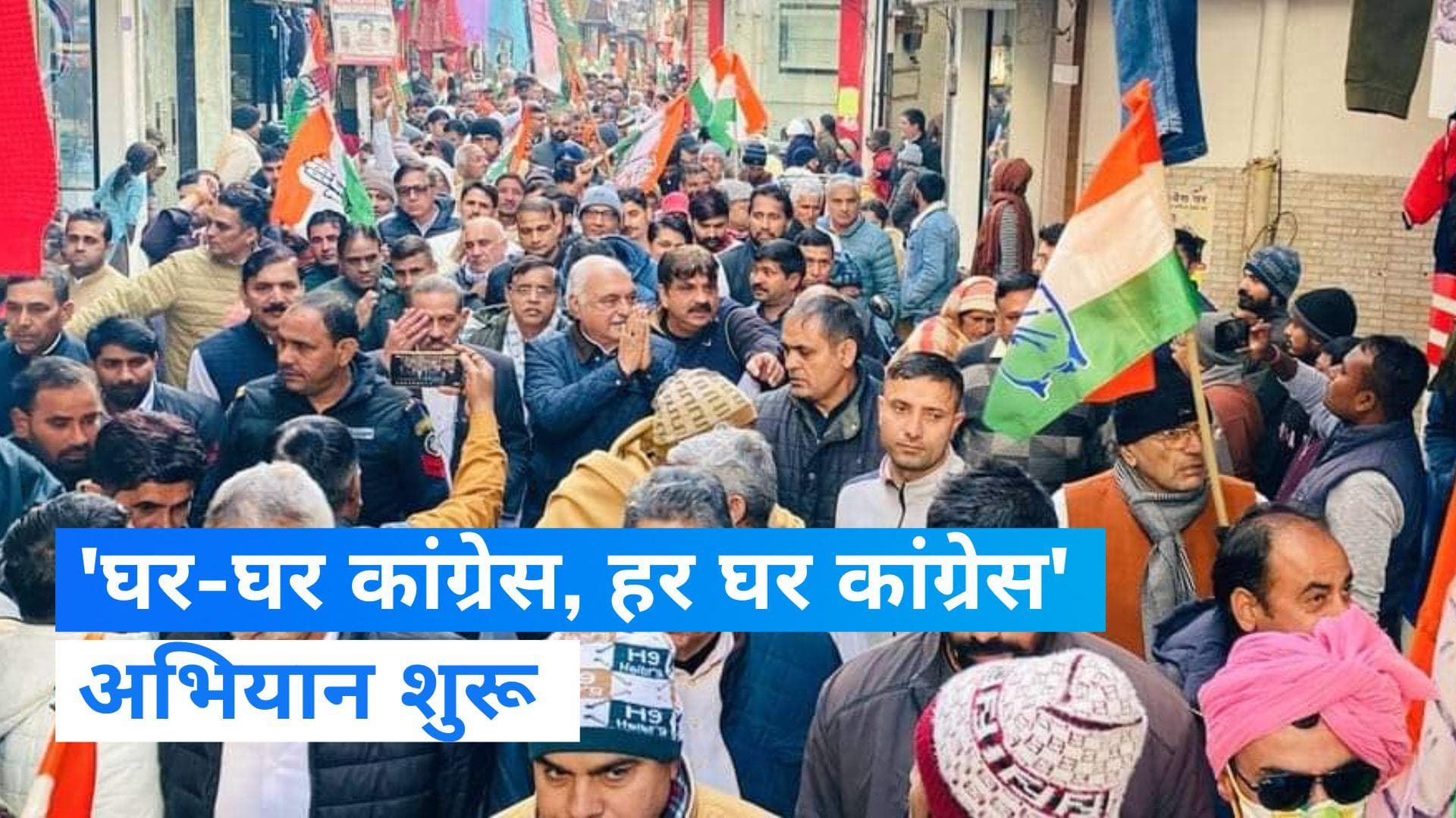 Haryana : हुड्डा ने 'घर-घर कांग्रेस, हर घर कांग्रेस' अभियान शुरू किया