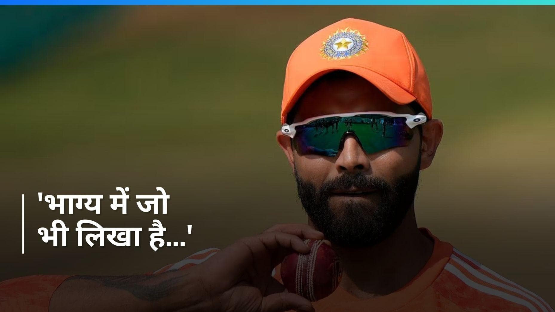 India vs England: अश्विन पर जडेजा का मजेदार कमेंट, पत्रकारों की छूटी हंसी