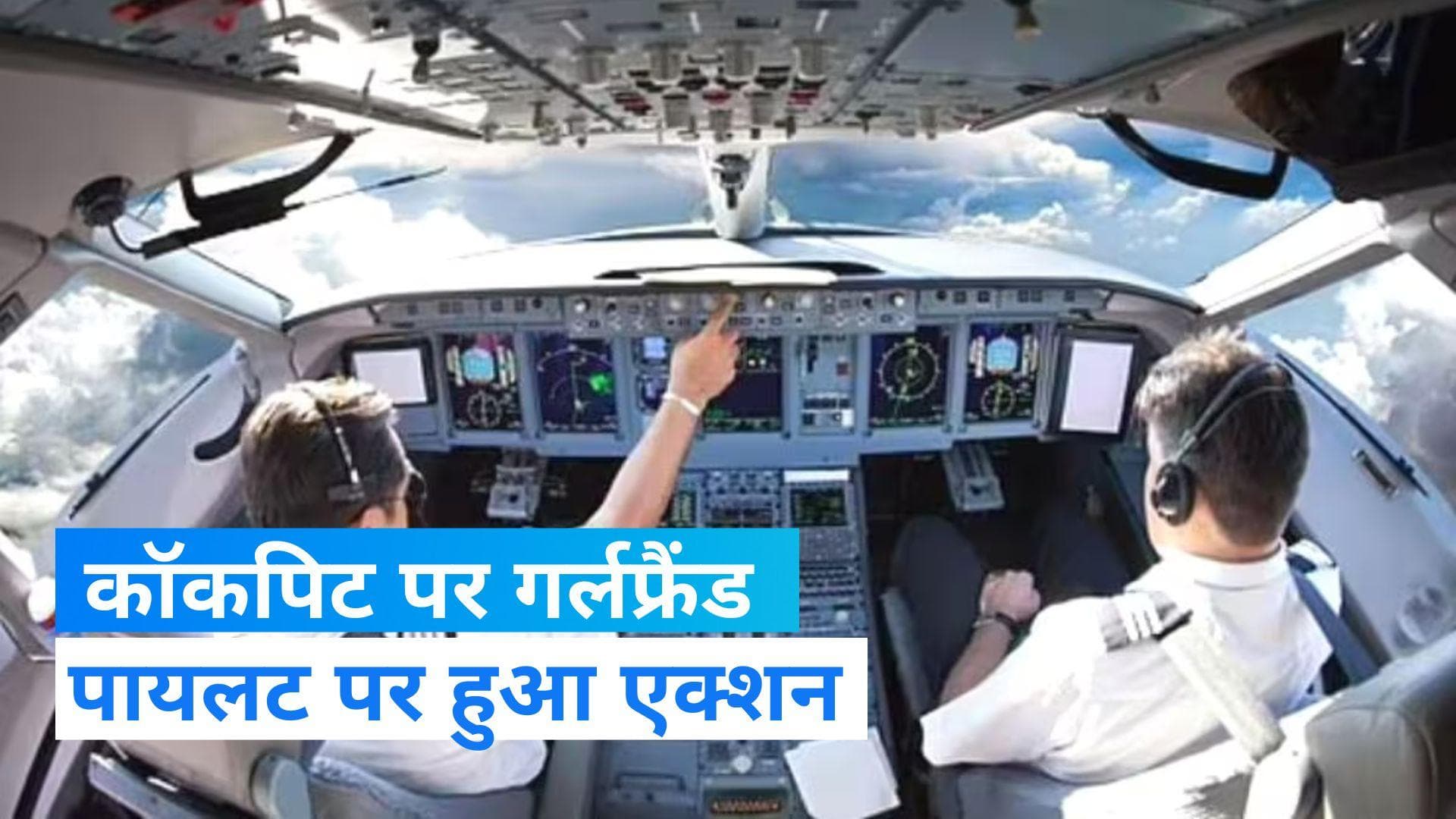 Air India: पायलट ने किया कॉकपिट नियमों का उल्लंघन, एअर इंडिया ने दी ये सजा 