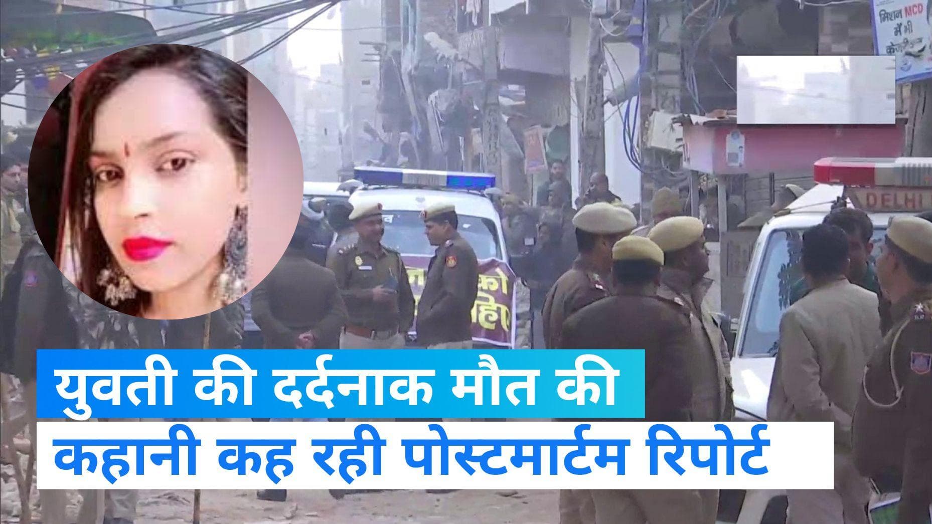 Delhi Kanjhawala Case: खोपड़ी खुली, टूटीं हड्डियां, ब्रेन गायब युवती के पोस्टमार्टम रिपोर्ट में कई खुलासे