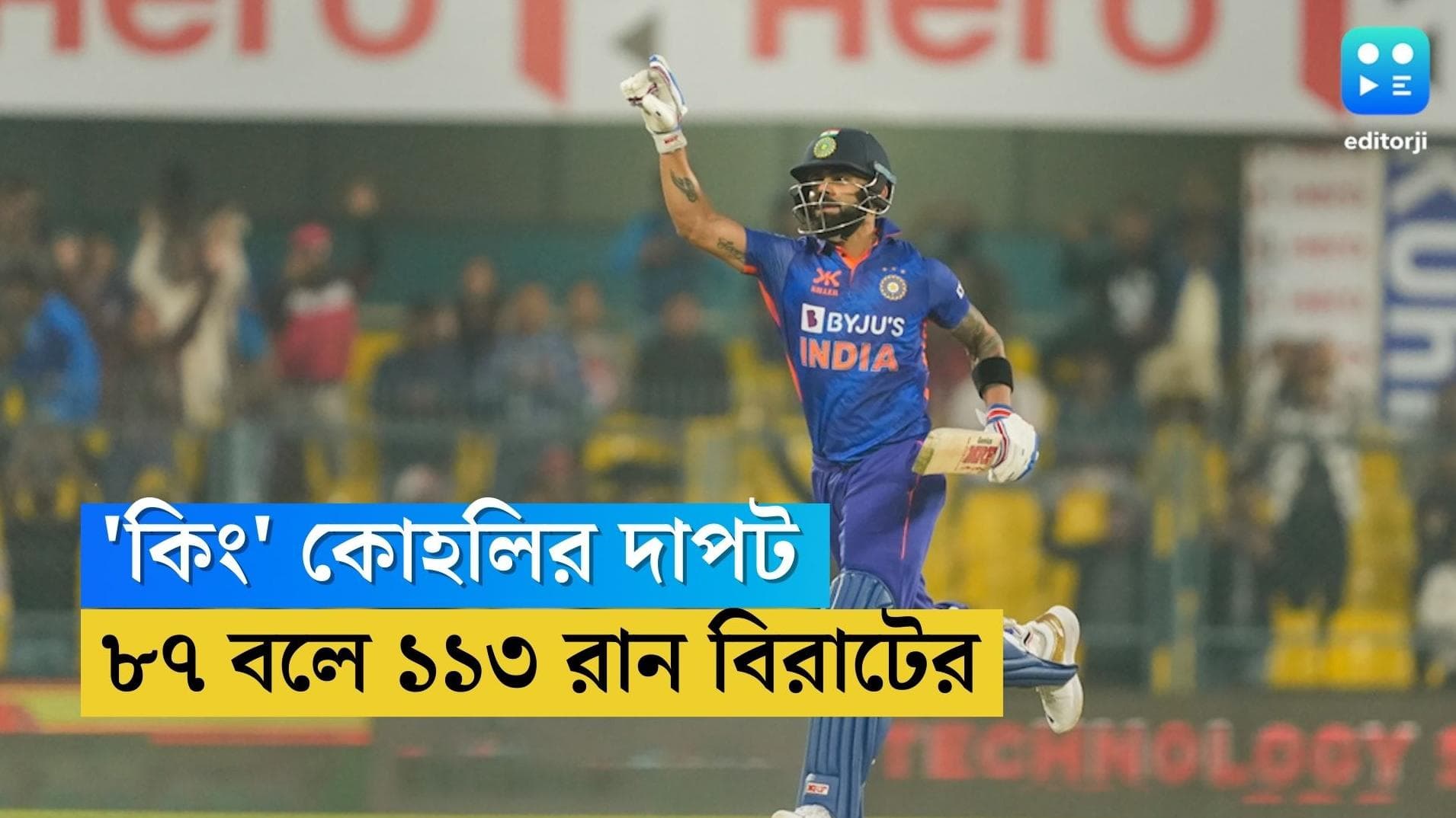 Virat Kohli: গুয়াহাটির মাঠে দুরন্ত প্রত্যাবর্তন বিরাটের, ৮৭ বলে ১১৩ রানের ঝোড়ো ইনিংস উপহার 'কিং' কোহলির