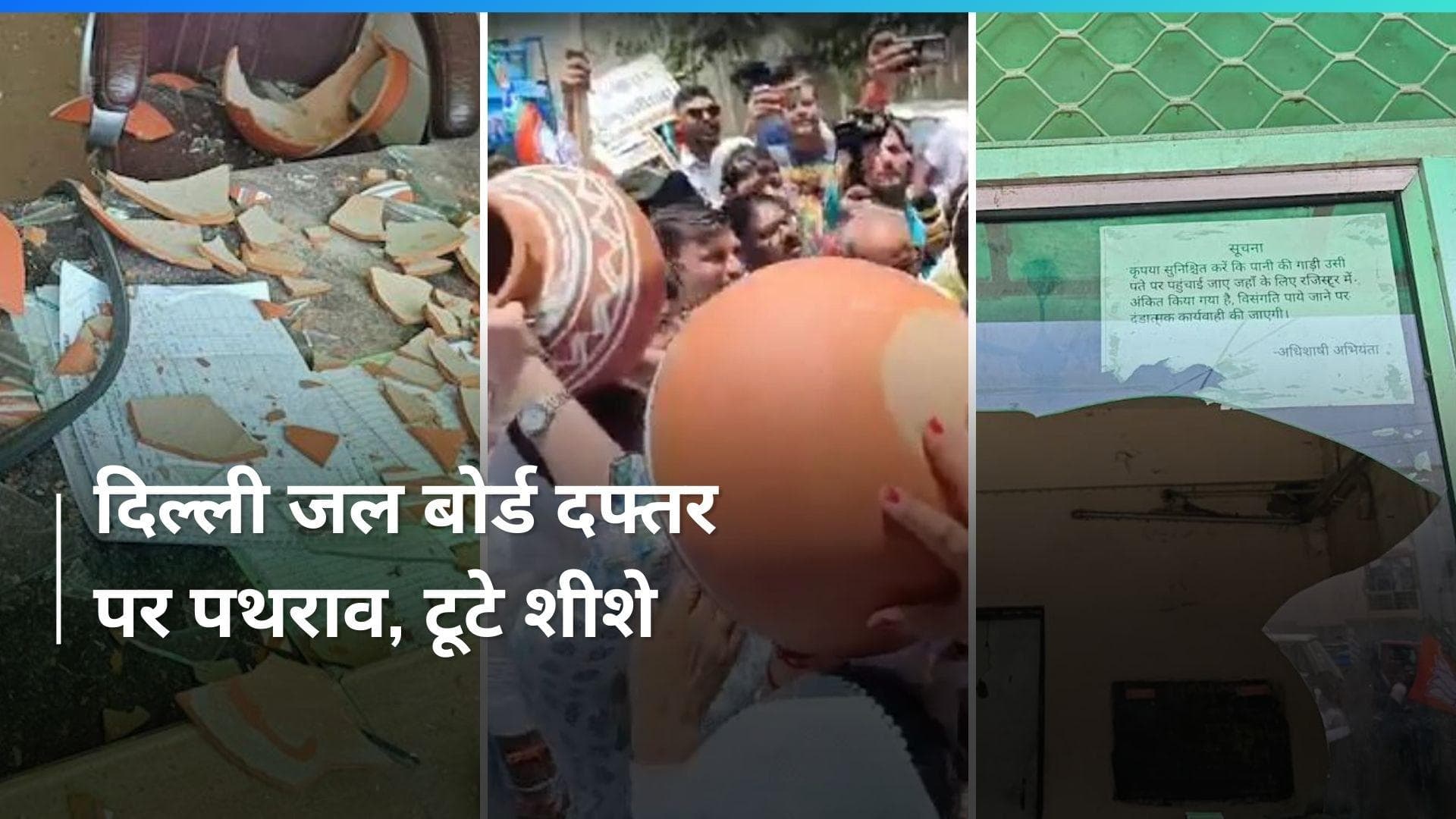 Delhi water crisis: बीजेपी का मटका फोड़ प्रदर्शन, छतरपुर में दिल्ली जल बोर्ड कार्यालय में पथराव
