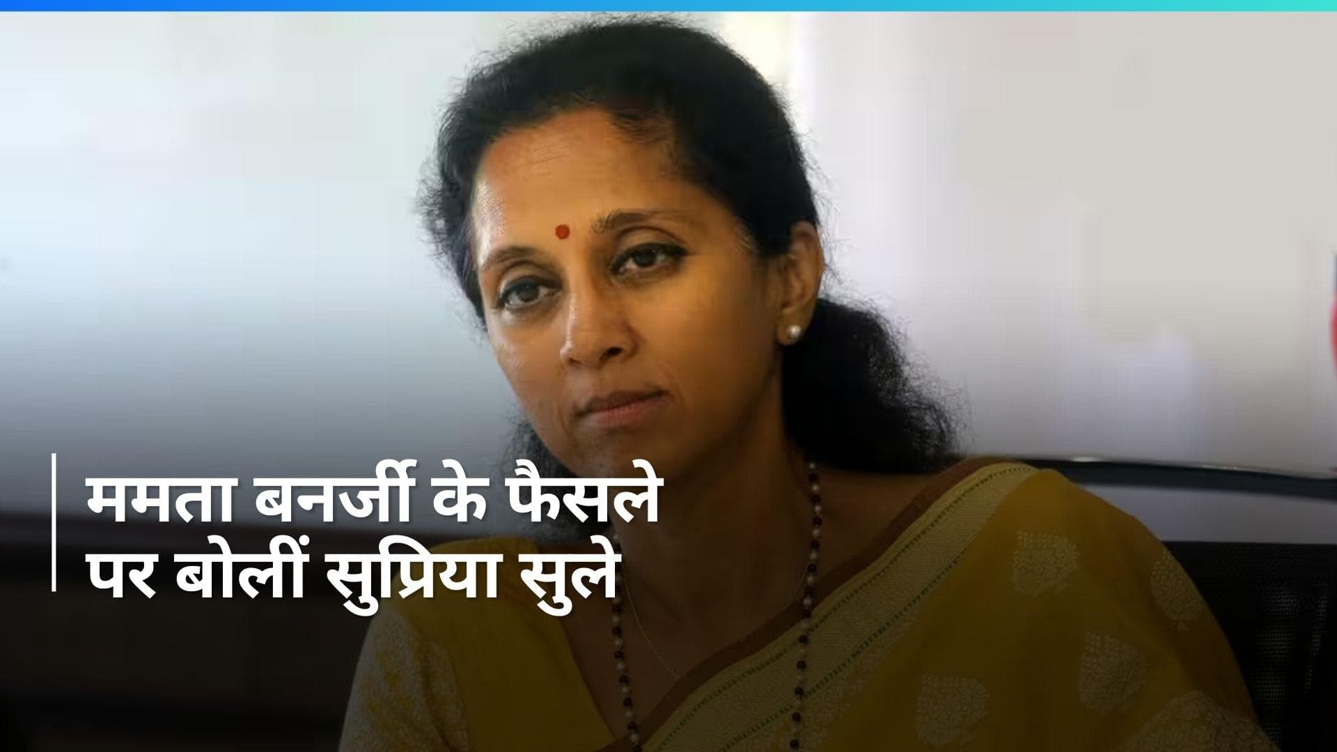 Lok Sabha Polls: 'गठबंधन को कुछ नहीं होगा, ममता बनर्जी रहेंगी हमारे साथ', सुप्रिया सुले का बड़ा दावा