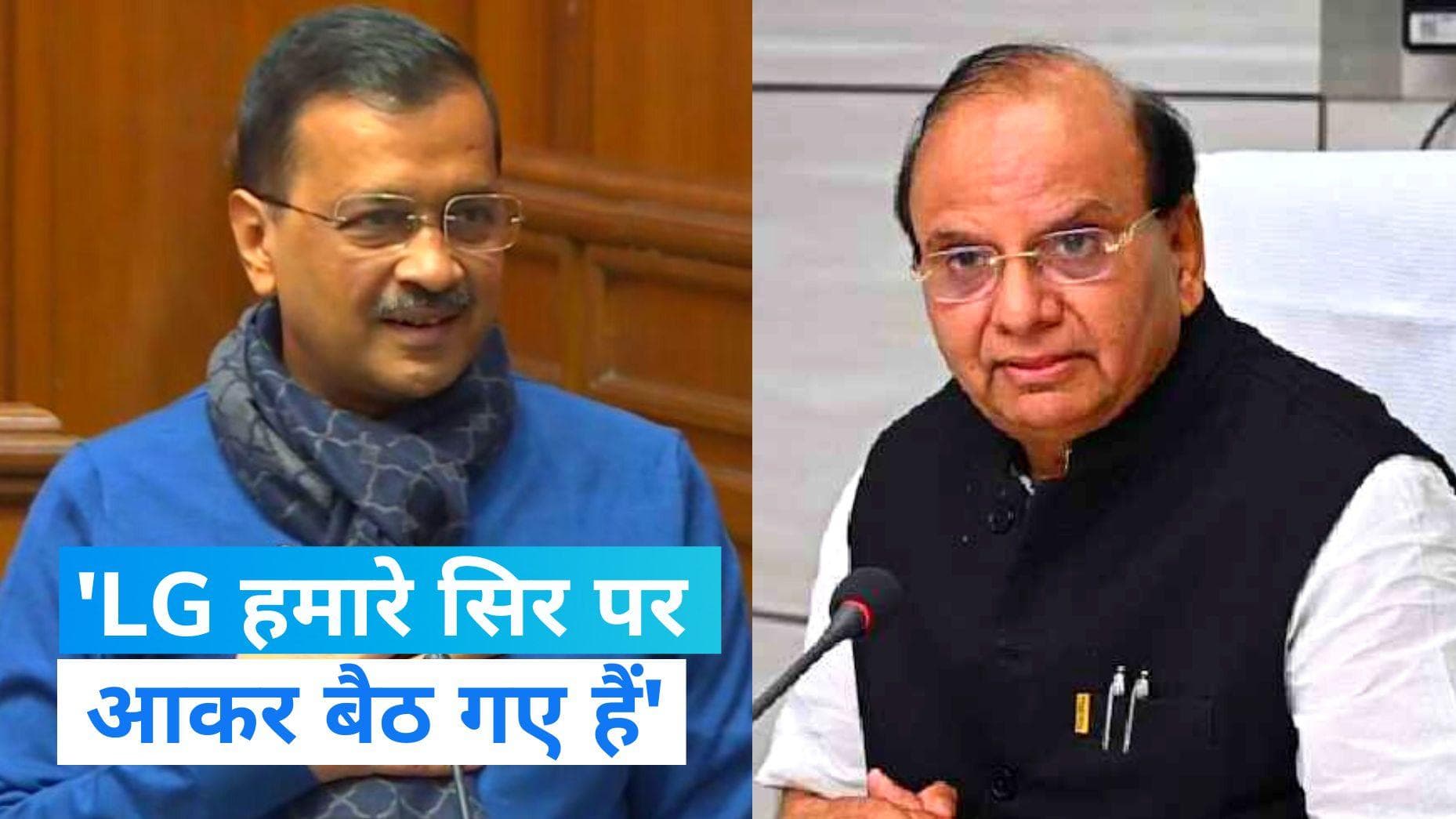 Kejriwal Vs LG: केजरीवाल का LG पर निशाना, बोले- 'बेगानी शादी में अब्दुल्ला दीवाना'