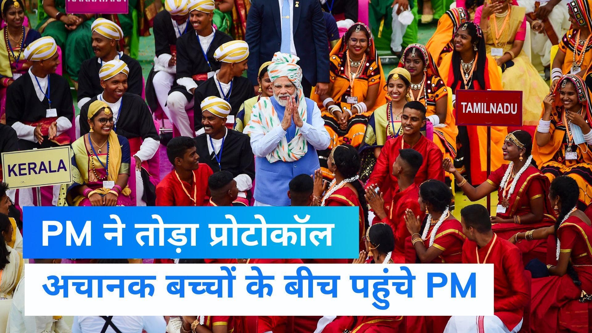 PM Modi: बच्चों से मिलने के लिए PM ने तोड़ा प्रोटोकॉल, ऐसा था बच्चों का रिएक्शन, देखें Video