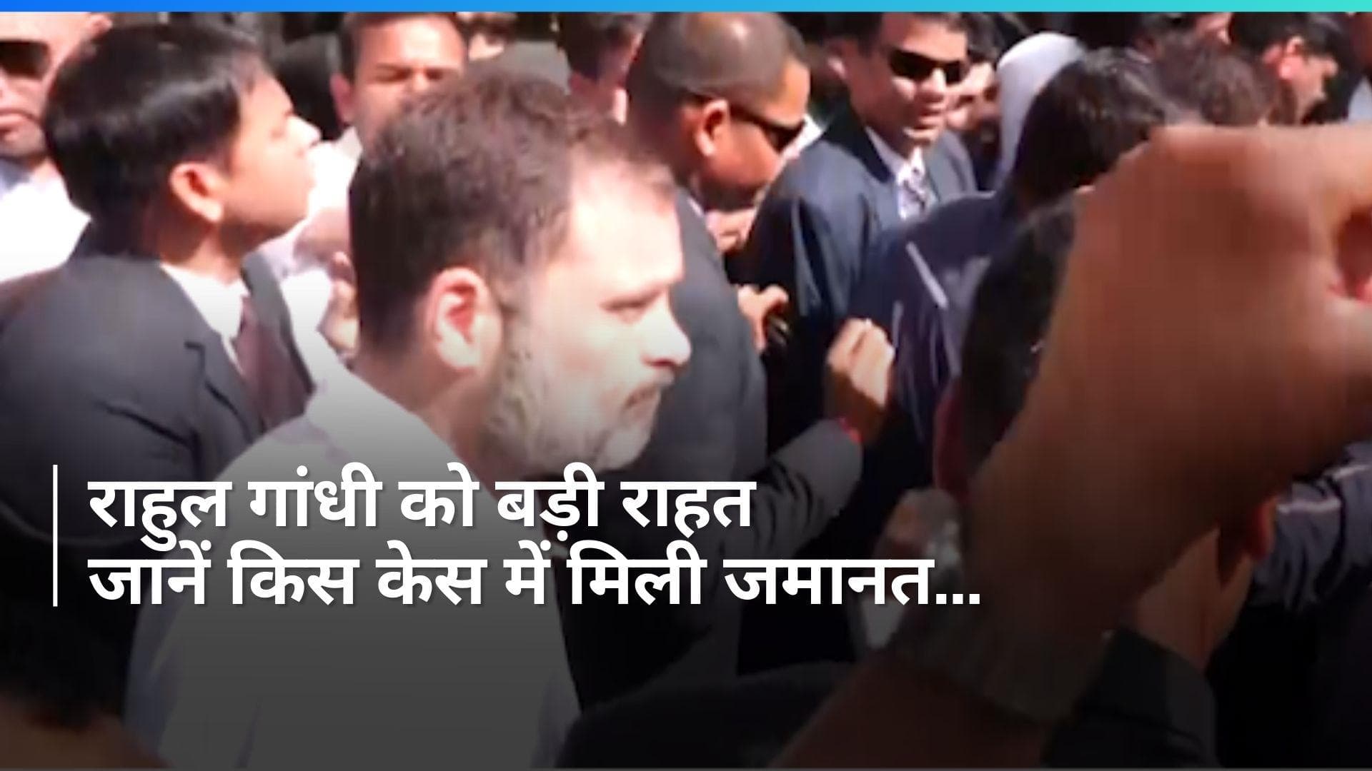 Rahul Gandhi: मानहानि केस में राहुल गांधी को मिली जमानत, ये था मामला