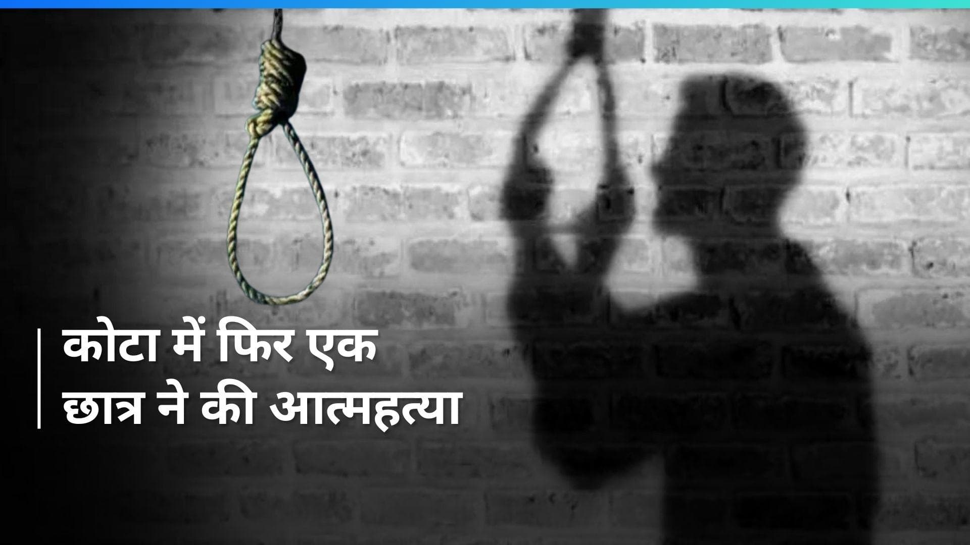 Kota Suicide Case: एक और सुसाइड से दहला कोटा, छात्र ने नहीं लगने दी थी रूम में हैंगिंग डिवाइस