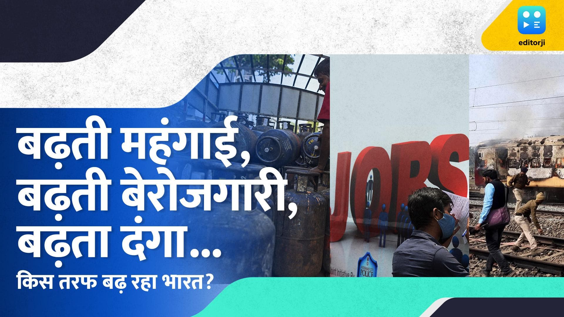 Situation of India: बढ़ती महंगाई, बढ़ती बेरोजगारी, बढ़ता दंगा... किस तरफ जा रहा है भारत?
