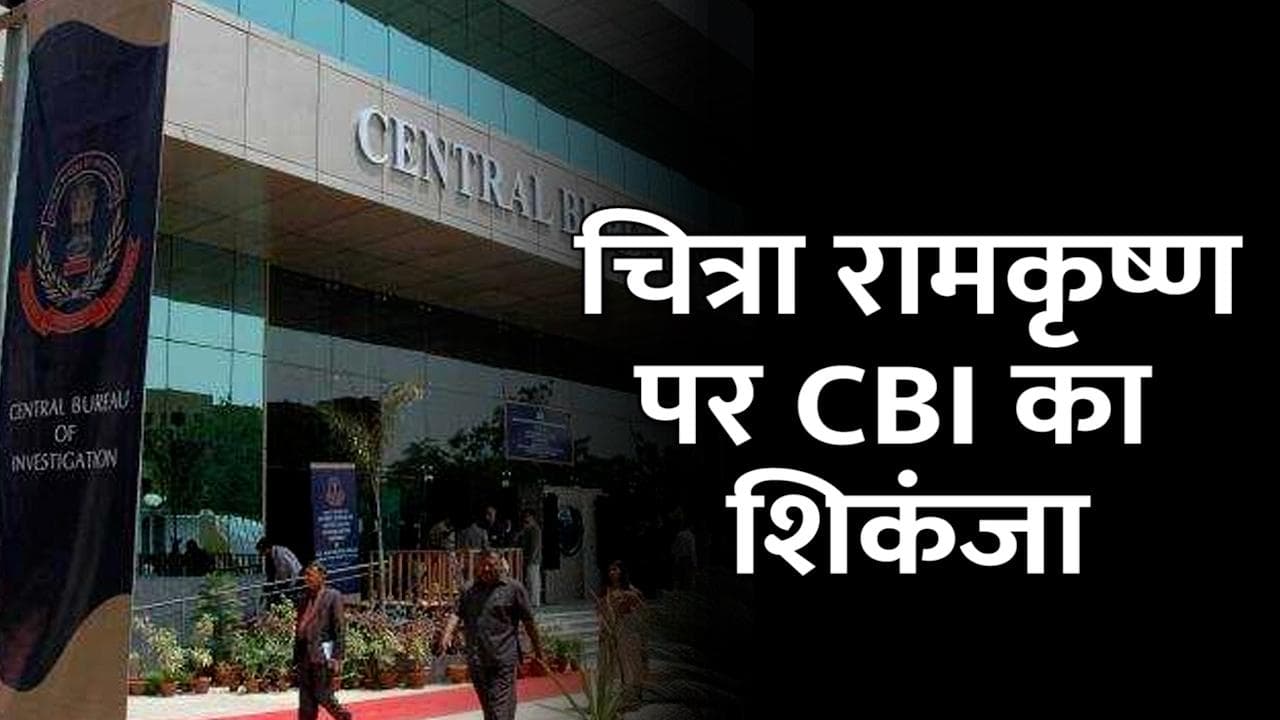 NSE की पूर्व CEO चित्रा रामकृष्ण पर कसा शिकंजा, CBI की टीम कर रही पूछताछ