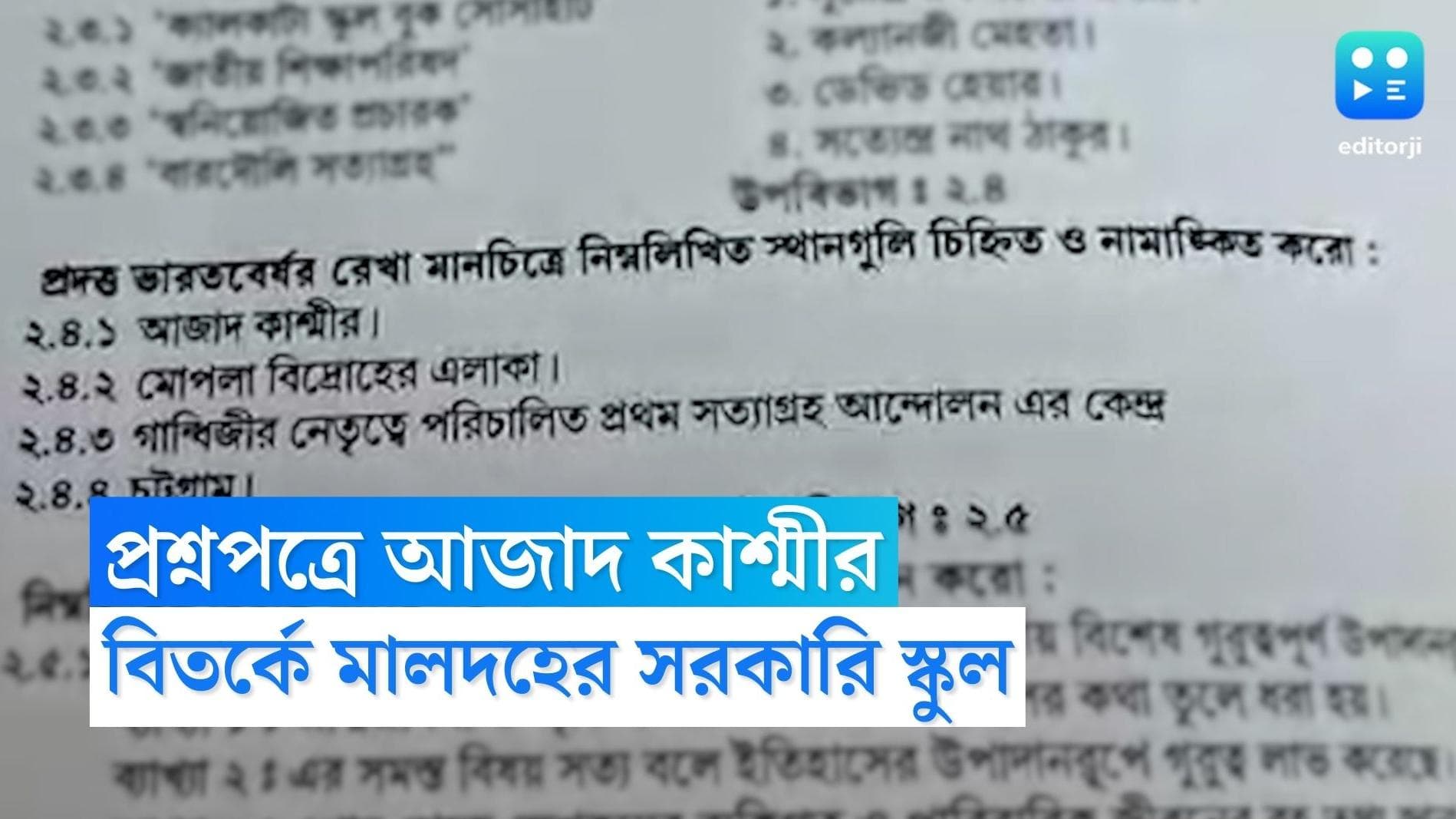 Test Paper Controversy :  মালদহের সরকারি স্কুলের প্রশ্নে আজাদ কাশ্মীর, কড়া সমালোচনা