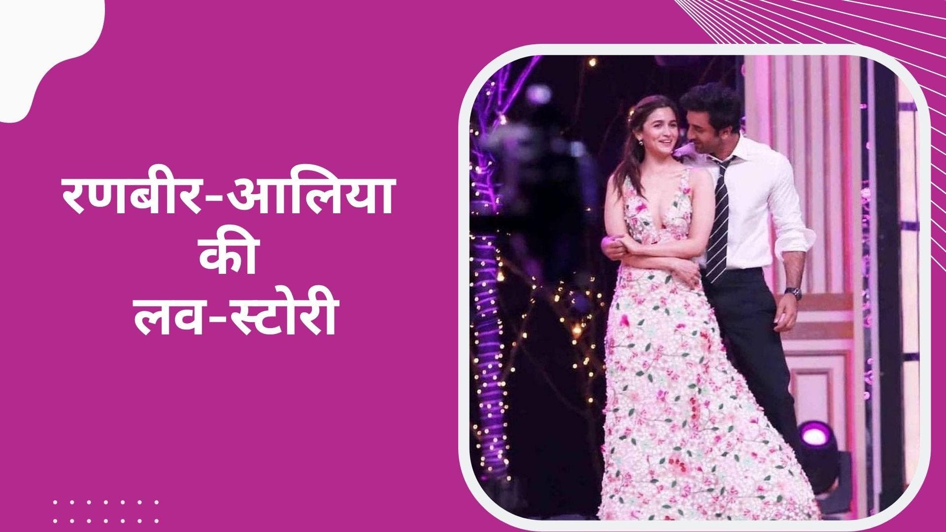 Ranbir-Alia Wedding:आलिया भट्ट के बचपन का प्यार हैं रणबीर कपूर, ऐसे शुरु हुई 'अजब प्रेम की गजब कहानी'