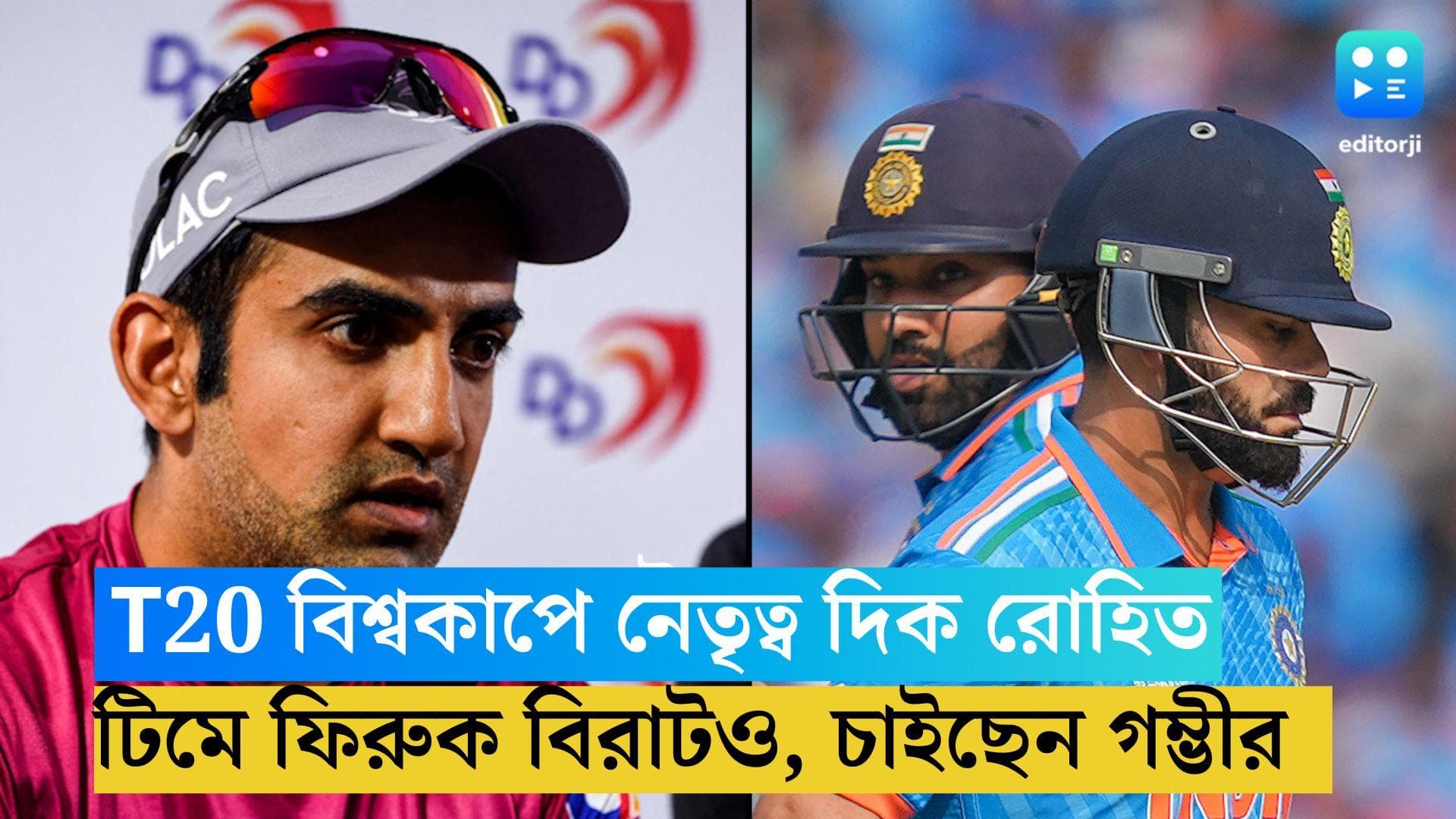 Goutam Gambhir: T20 বিশ্বকাপে হার্দিক নন, নেতৃত্ব দিক রোহিত, টিমে ফিরুক বিরাট, চাইছেন গৌতম গম্ভীর