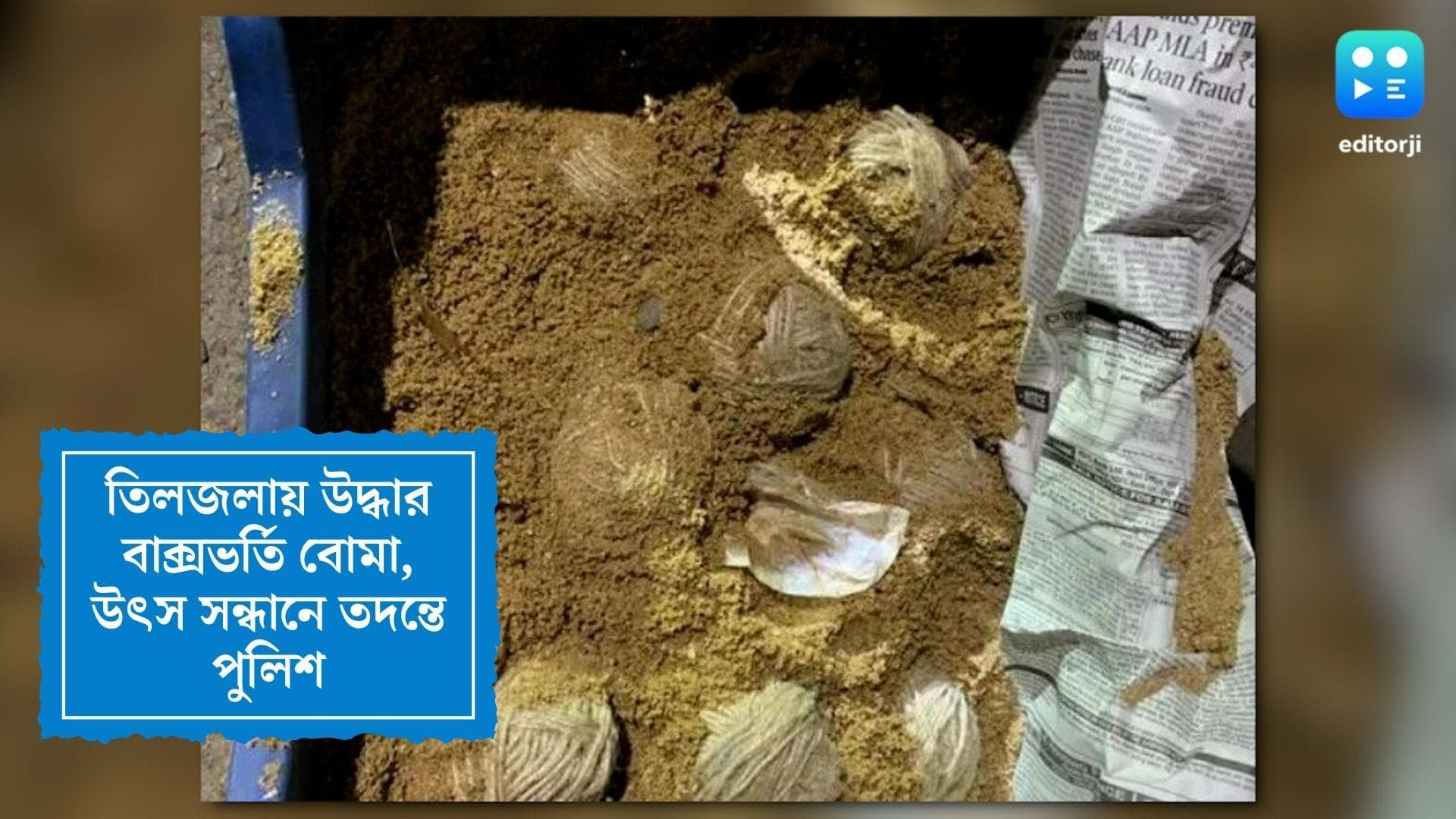 Bombs recovered in Tiljala: শনিবার সকালে ঝুড়িভর্তি বোমা উদ্ধারে চাঞ্চল্য তিলজলায়, তদন্তে নেমেছে লালবাজার 