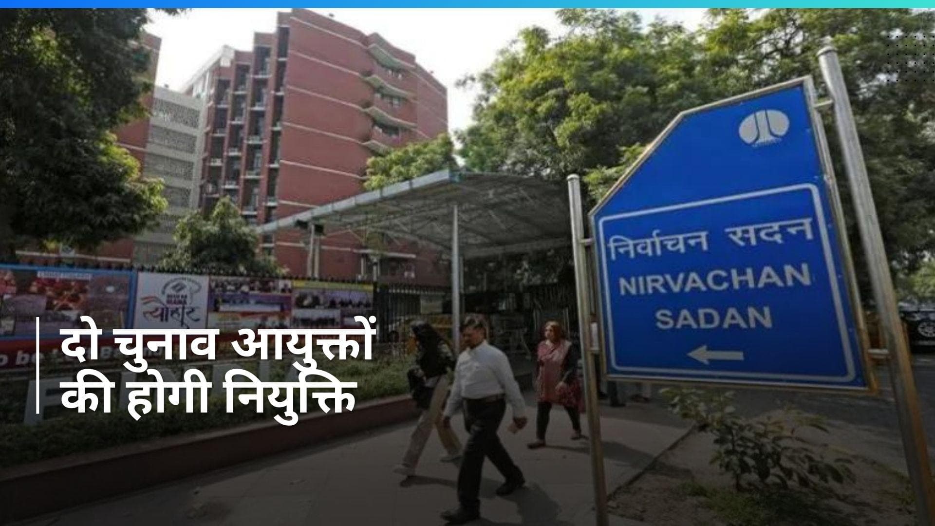 Election Commissioner: 15 मार्च तक दो चुनाव आयुक्तों की नियुक्ति  होने की संभावना- रिपोर्ट