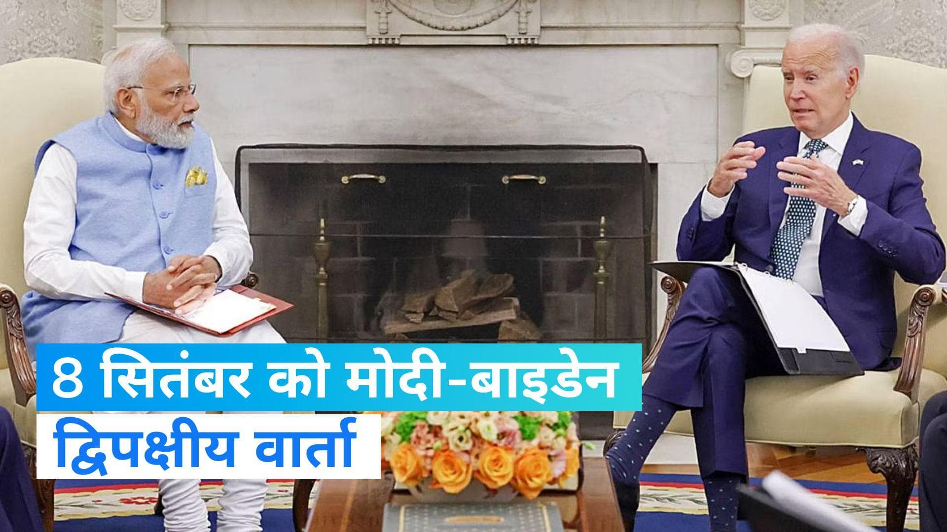 G20 Summit: 8 सितंबर को बाइडन-PM मोदी की द्विपक्षीय वार्ता,  G20 समिट के आ रहे हैं अमेरिकी राष्ट्रपति