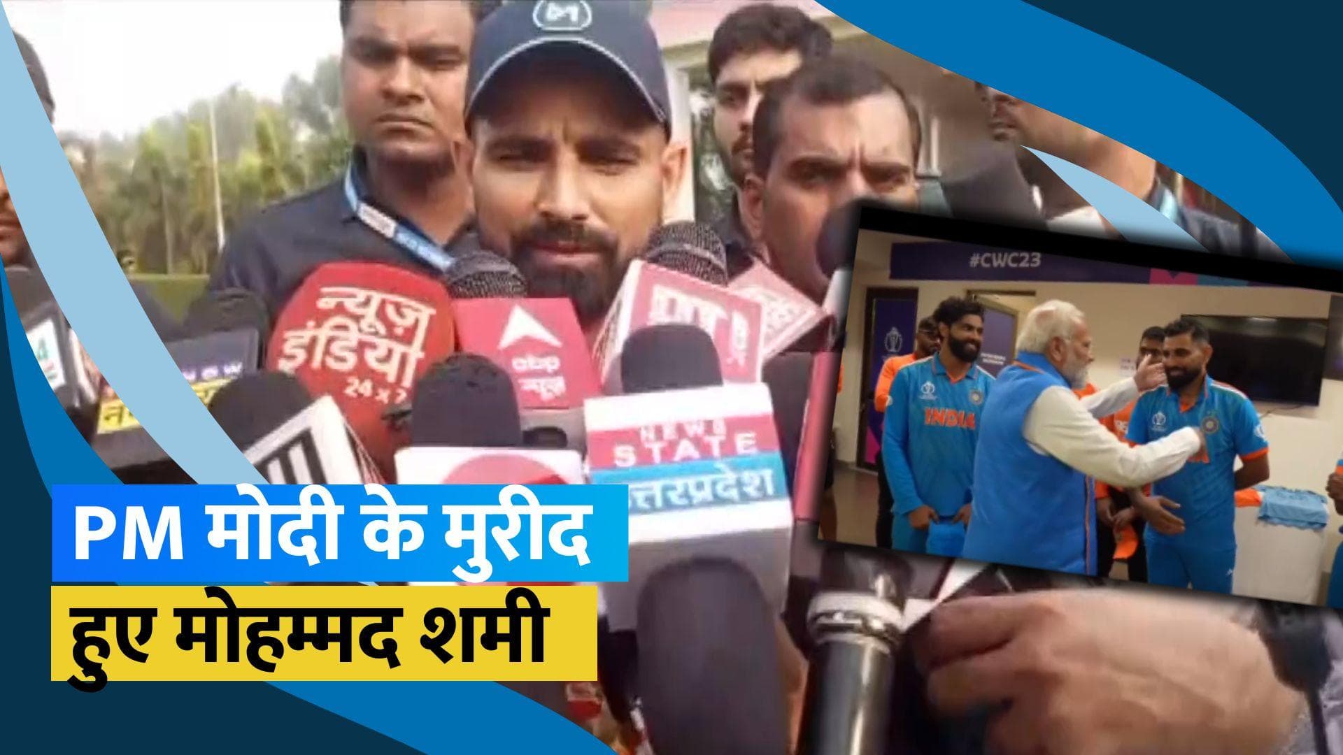 मोहम्मद शमी ने PM मोदी के सपोर्ट के लिए कहा शुक्रिया, देखें VIDEO