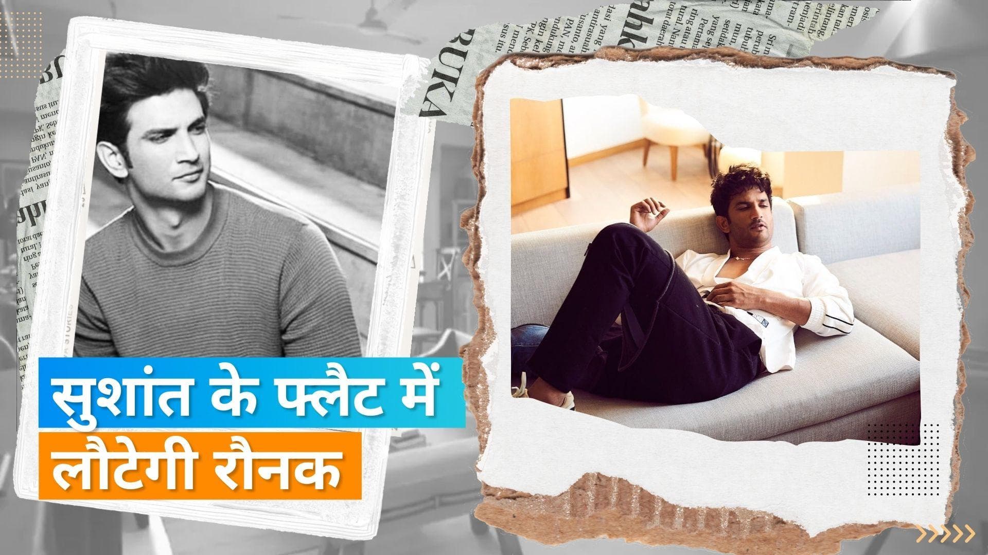 Sushant Singh Rajput के फ्लैट में तीन साल बाद आएगा नया किराएदार, अब किसी सेलिब्रिटी को नहीं देंगे फ्लैट 