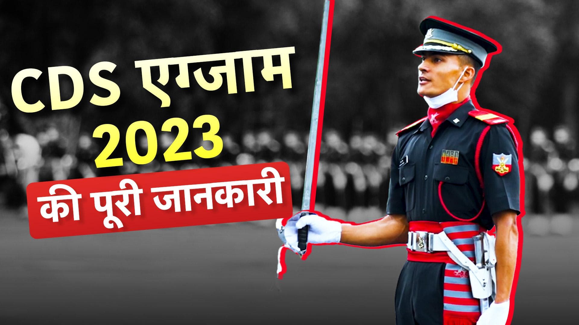 CDS 1 2023 Exam Notification : सीडीएस नोटिफिकेशन जारी, ट्रेनिंग में मिलता है ₹ 56 हजार का स्टाइपेंड