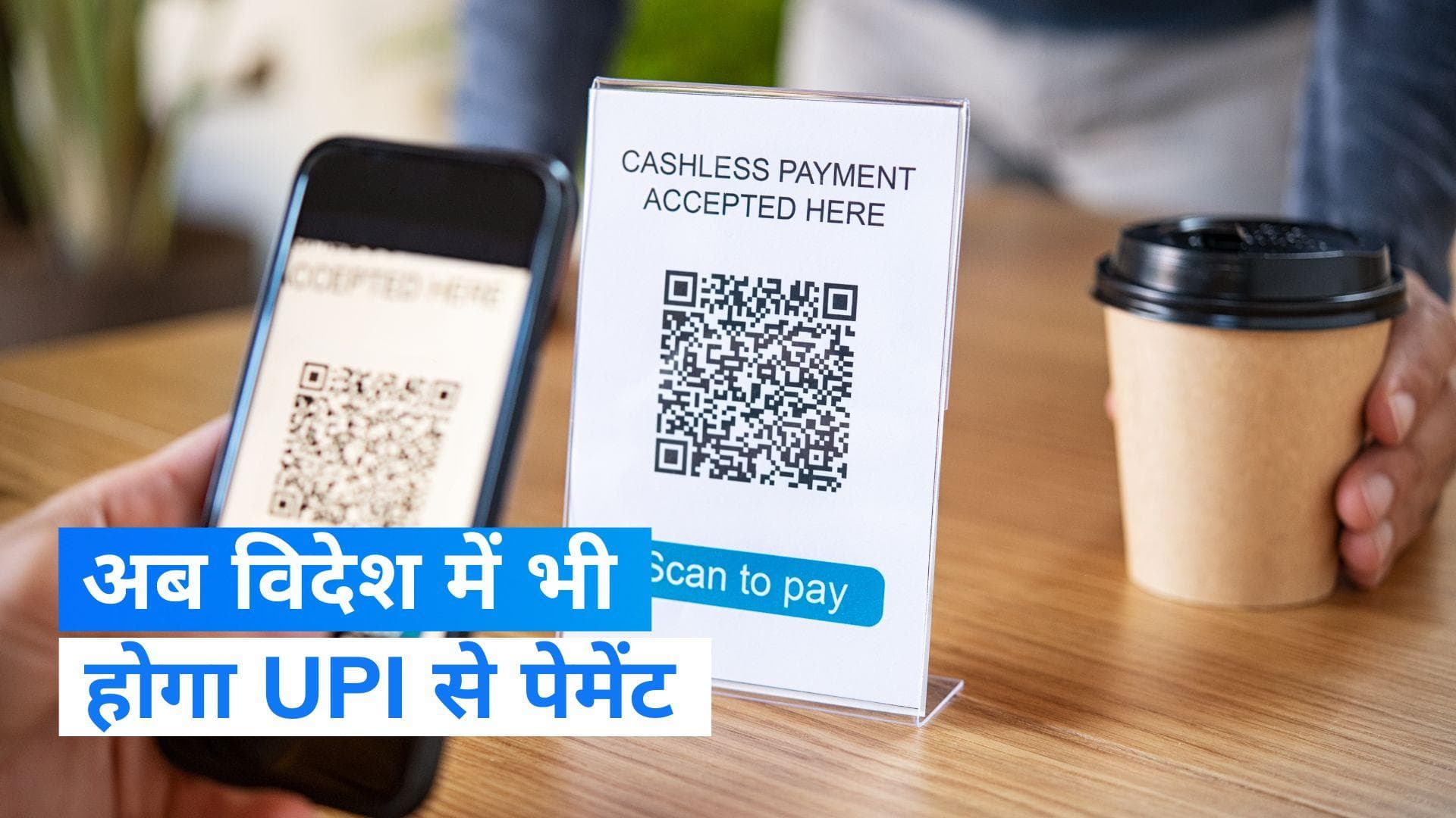 UPI payments: अब दस देशों में आप UPI से कर सकेंगे पेमेंट, जानिए कौन से हैं वे देश? 