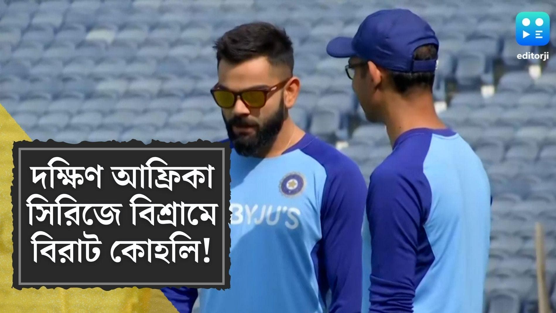 Virat Kohli : আসন্ন দক্ষিণ আফ্রিকা সফরে বিশ্রামে পাঠানো হতে পারে বিরাট কোহলিকে!