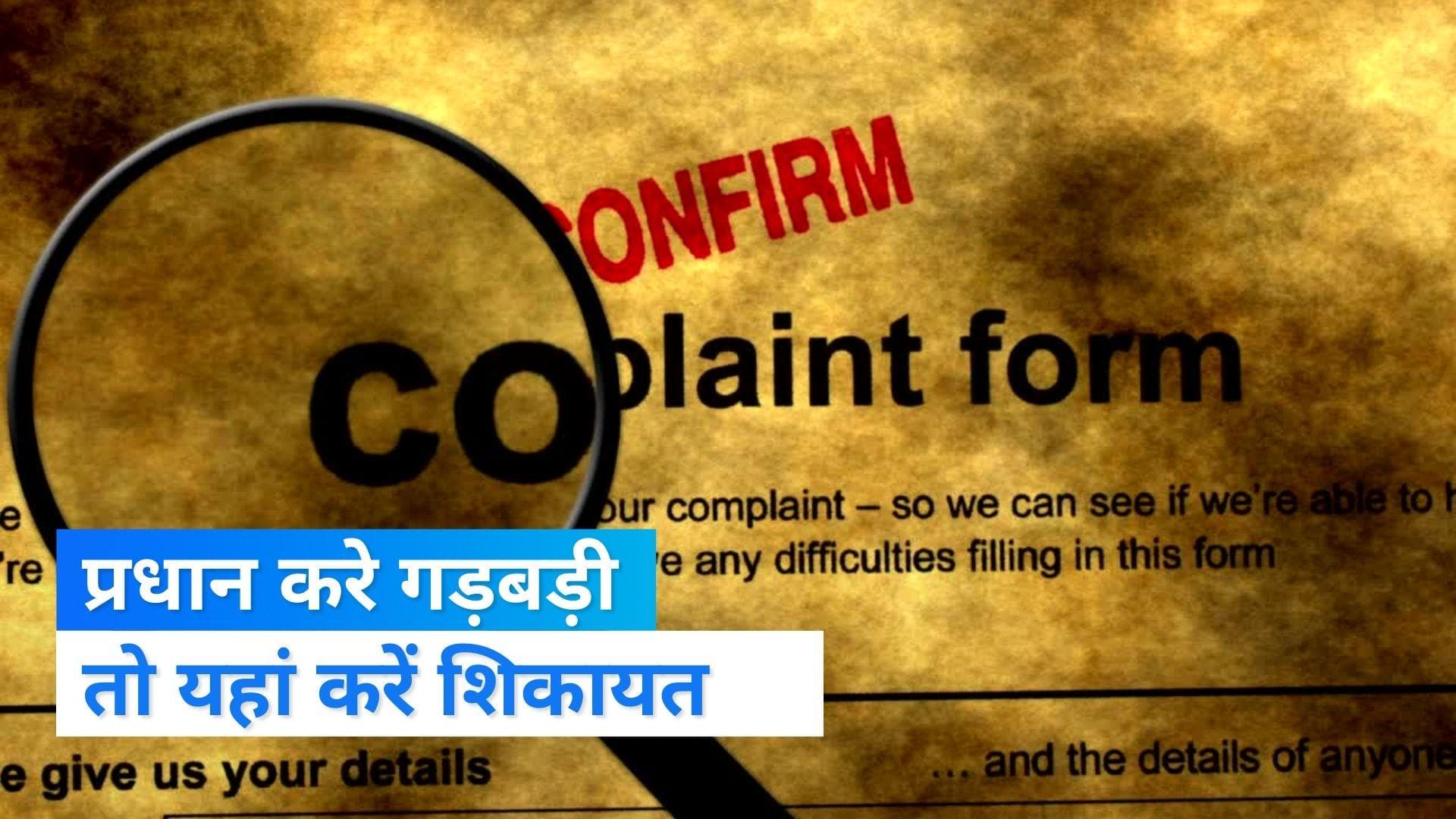 Gram pradhan की मनमानी: जानिए कहां और कैसे करें उसके खिलाफ शिकायत