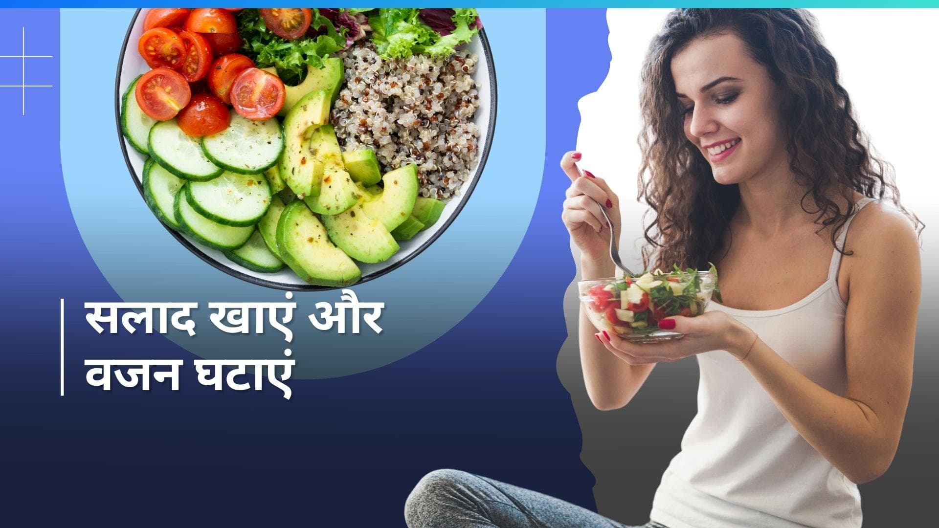 Weight Loss: गर्मियों में तेज़ी से चर्बी घटाएंगी ये 5 तरह की सलाद, आज ही कर लें नोट