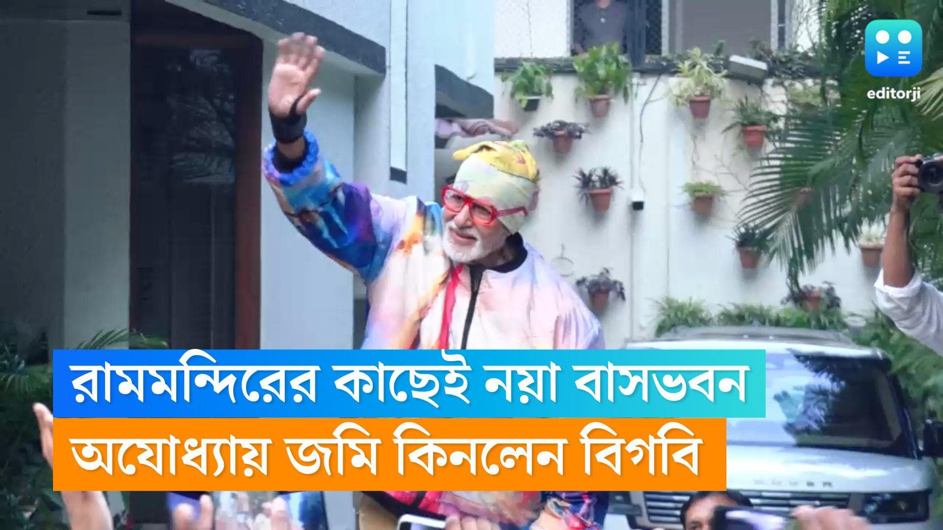 Amitabh Bachchan : সরযূ-র তীরে বিগবি-র নতুন বাড়ি, রাম মন্দিরের খুব কাছে জমি কিনলেন অমিতাভ বচ্চন