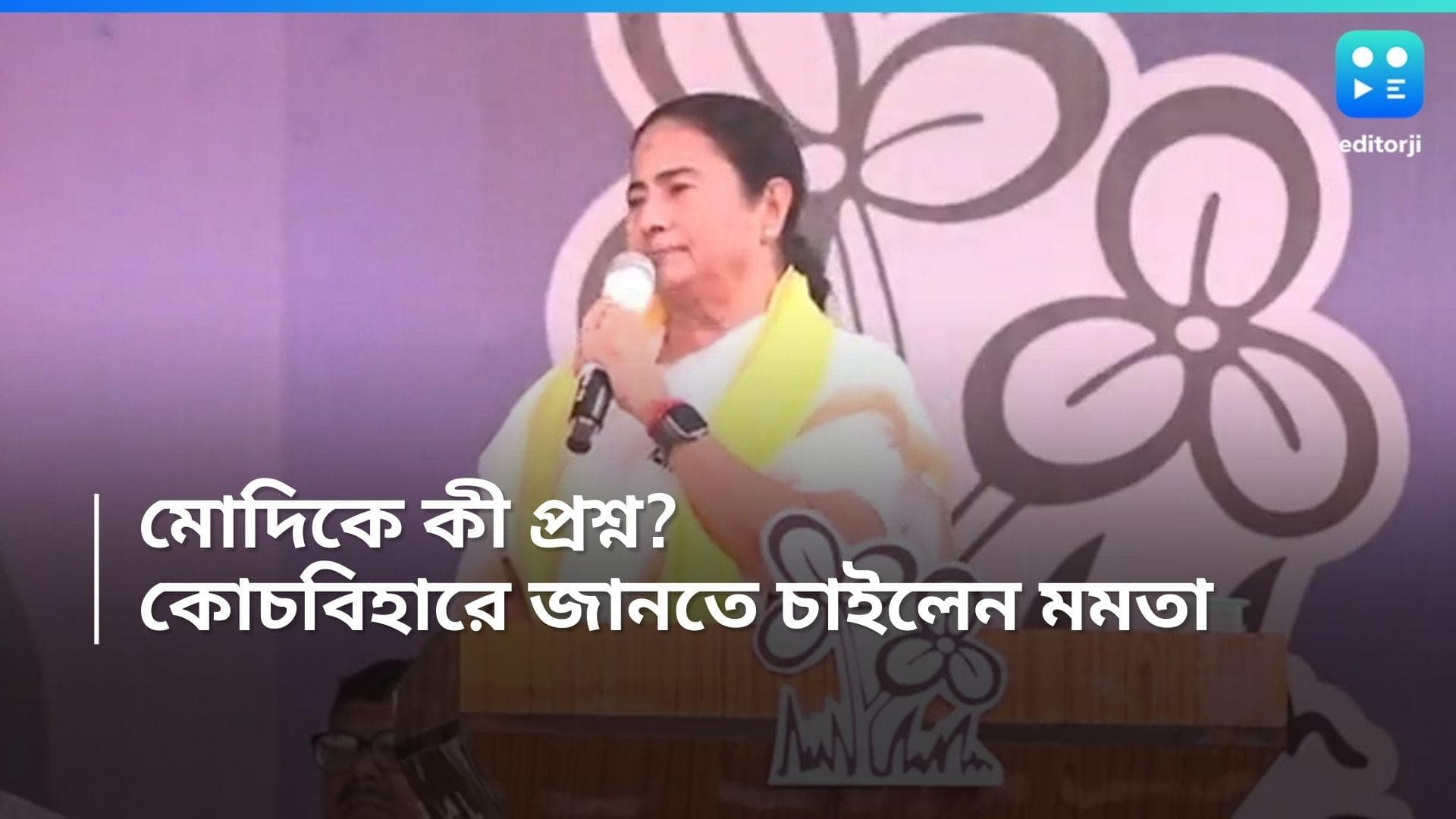 Mamata on Election Campaign: 'নরেন্দ্র মোদীর কাছে কী কী প্রশ্ন করতে হবে?', কোচবিহারের সভায় জানালেন মমতা 