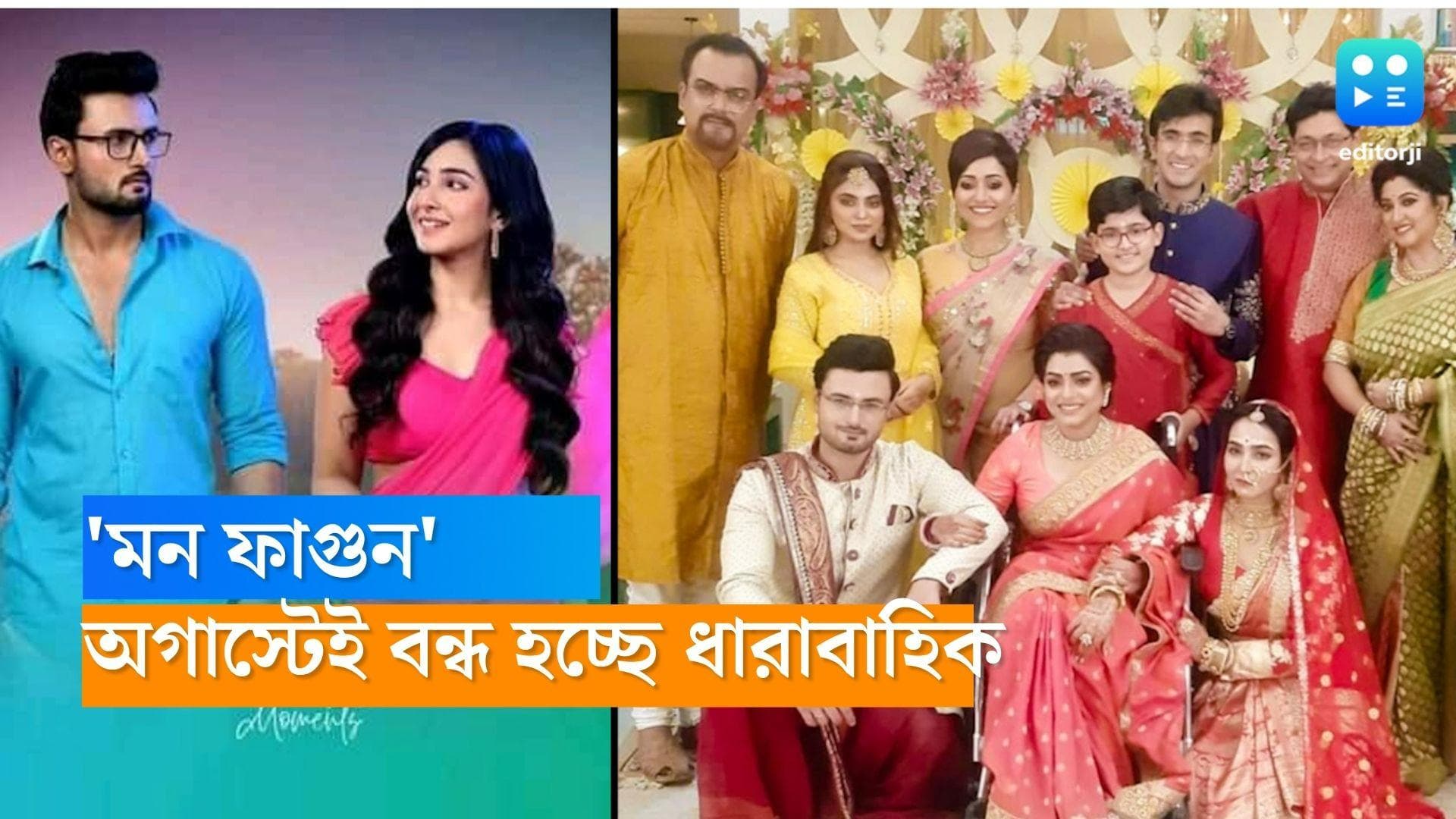 Mon Phagun : এক বছর পার হতে না হতেই বন্ধ হচ্ছে আরও এক ধারাবাহিক, চলতি মাসেই শেষ সম্প্রচার 'মন ফাগুন'-এর ?