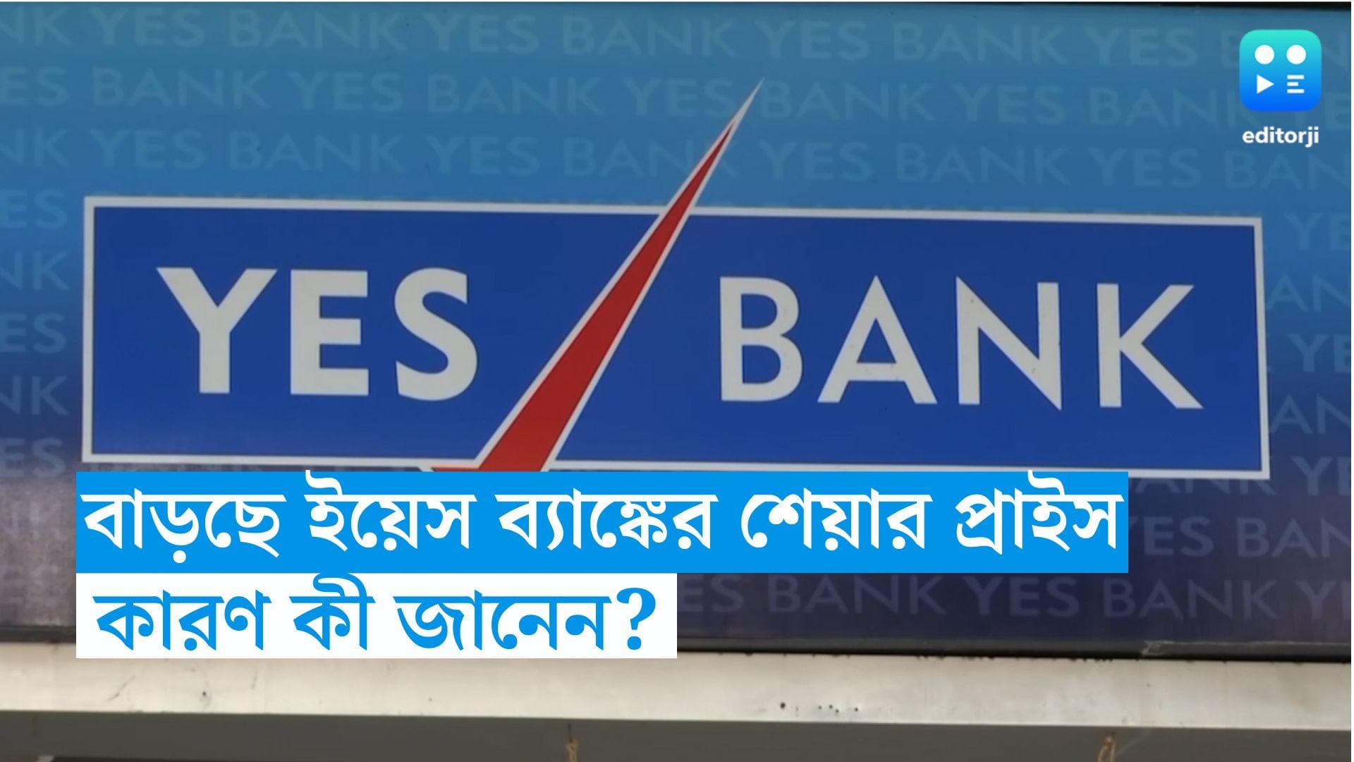 Yes Bank share Price: লাফিয়ে বাড়ছে ইয়েস ব্যাঙ্কের শেয়ার প্রাইস, কারণ কী? জানুন
