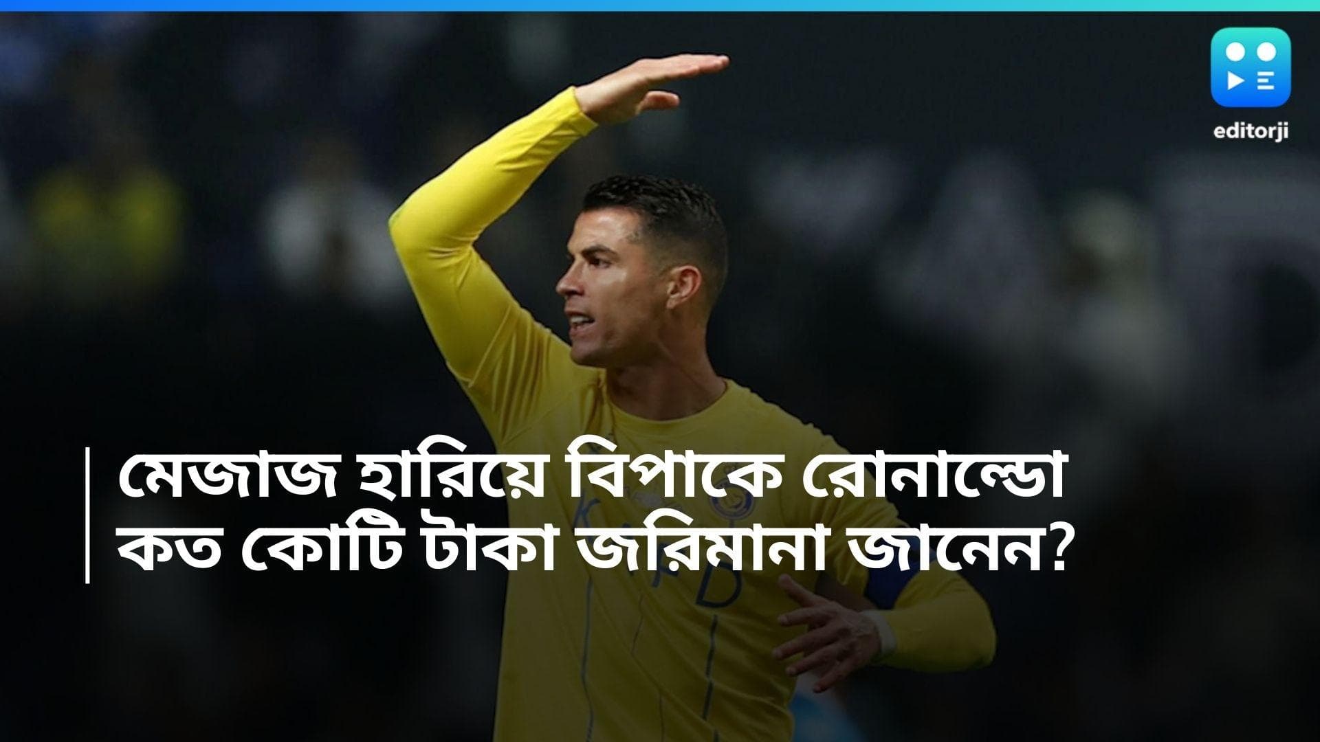 Cristiano Ronaldo: ম্যাচে মেজাজ হারিয়েছিলেন, শাস্তি স্বরূপ কত কোটি জরিমানা হল রোনাল্ডোর জানেন? 