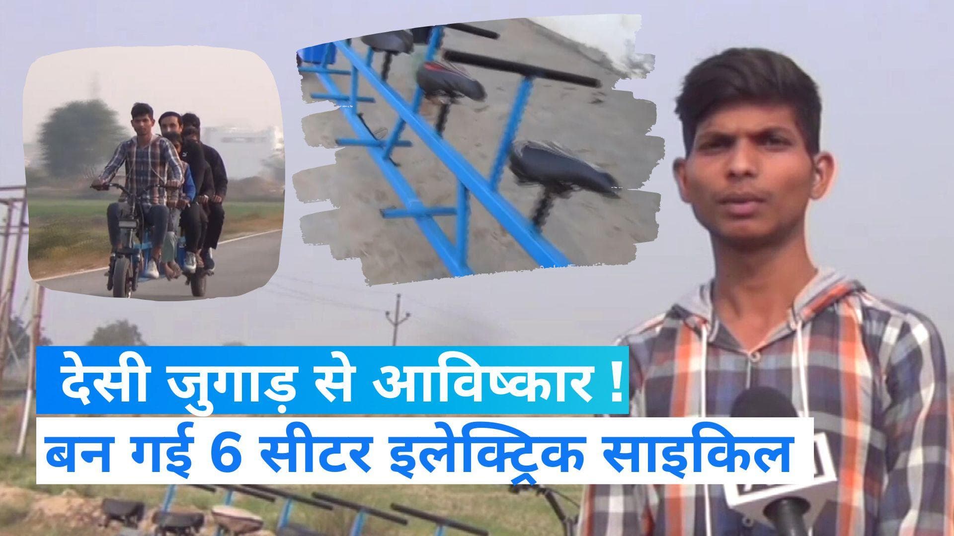 Viral Video: छोटा सा गांव, देसी जुगाड़ और बना दी 6 सीटर इलेक्ट्रिक साइकिल...होनहार युवक के कायल हुए लोग