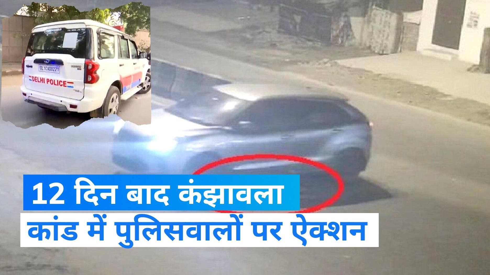 Anjali Death : कंझावला कांड में बड़ी कार्रवाई, 11 पुलिसवाले सस्पेंड, अंजलि की मौत की रात PCR पर तैनात थे