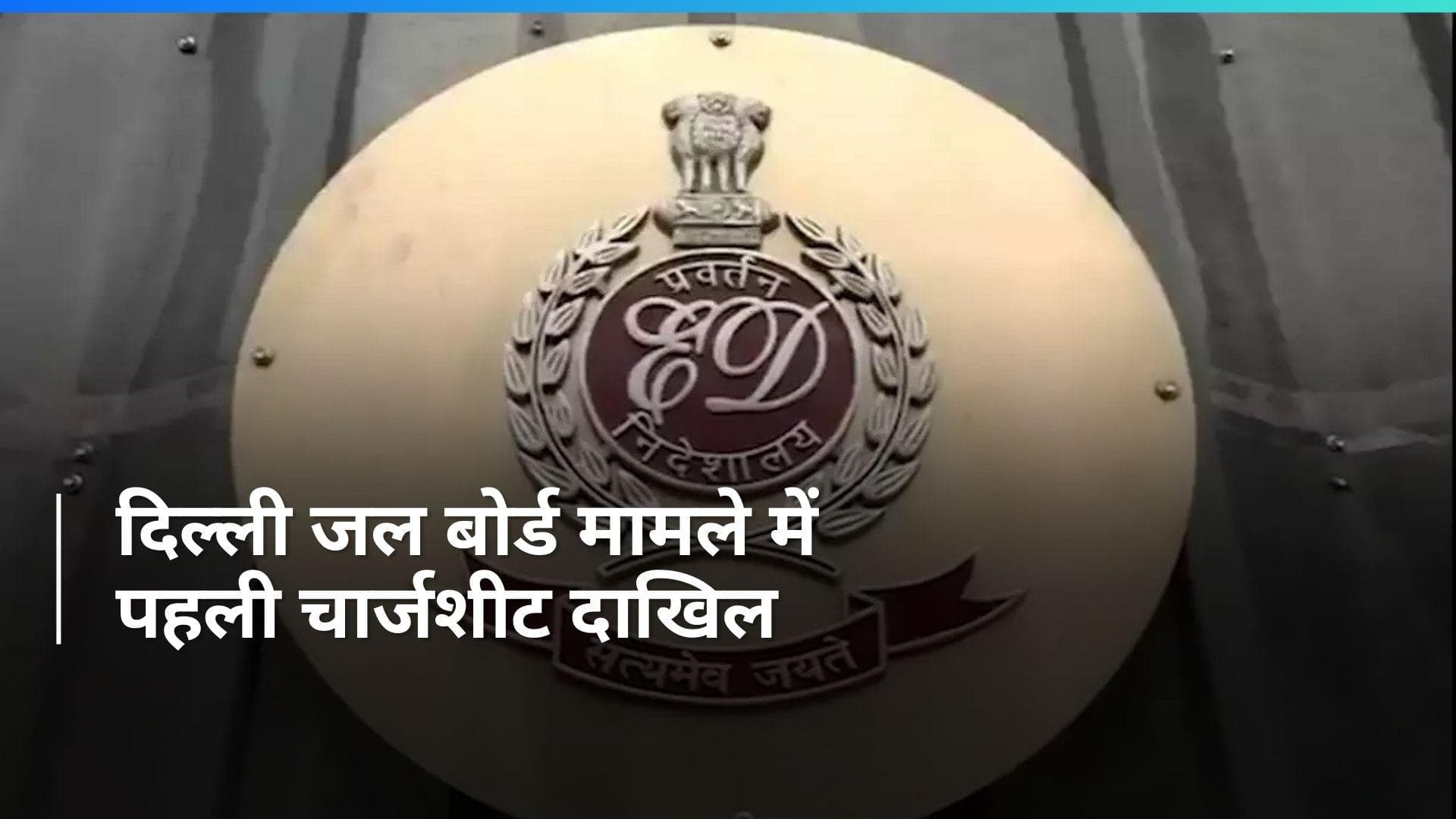 Delhi Jal Board मामले में ED ने दाखिल की पहली चार्जशीट, बोर्ड के इन अधिकारियों को बनाया आरोपी- रिपोर्ट