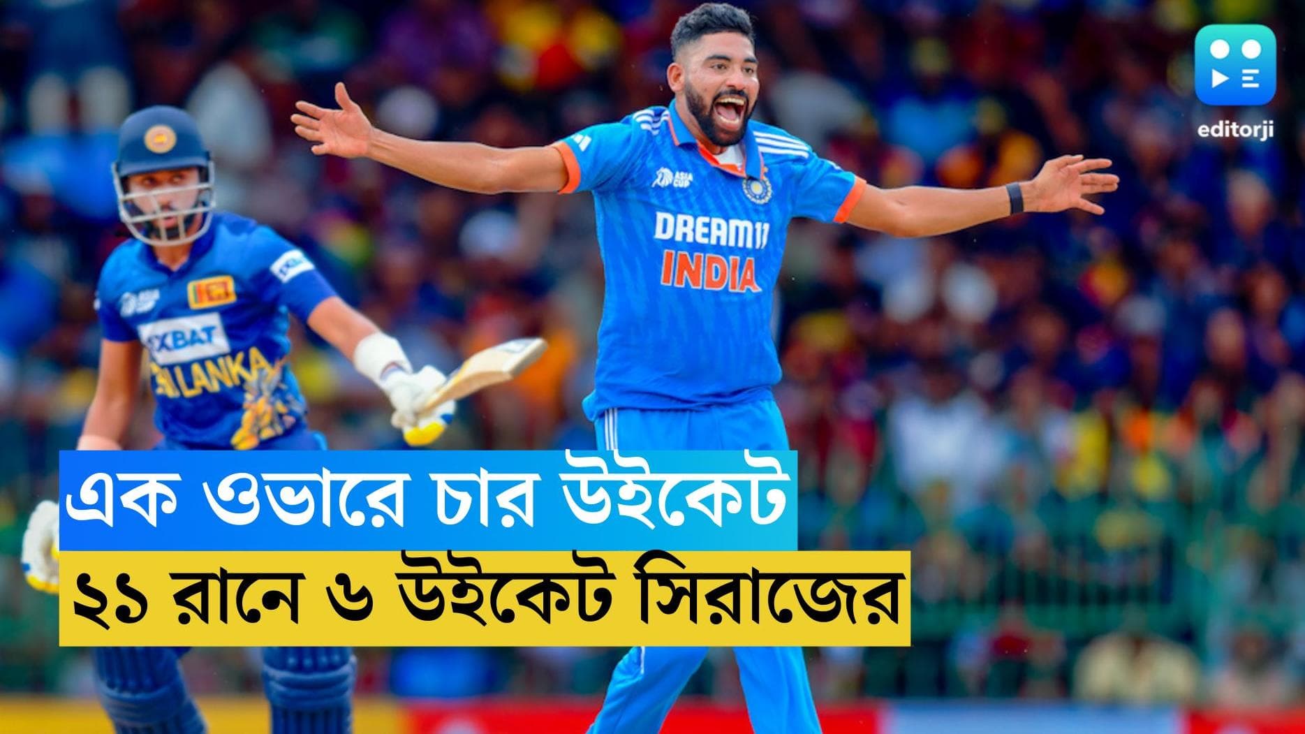 Asia Cup Final 2023 : স্পিনের প্রেমাদাসায় সিরাজের পেস-কথা, অল্পের জন্য বেঁচে গেলেন কপিল দেব