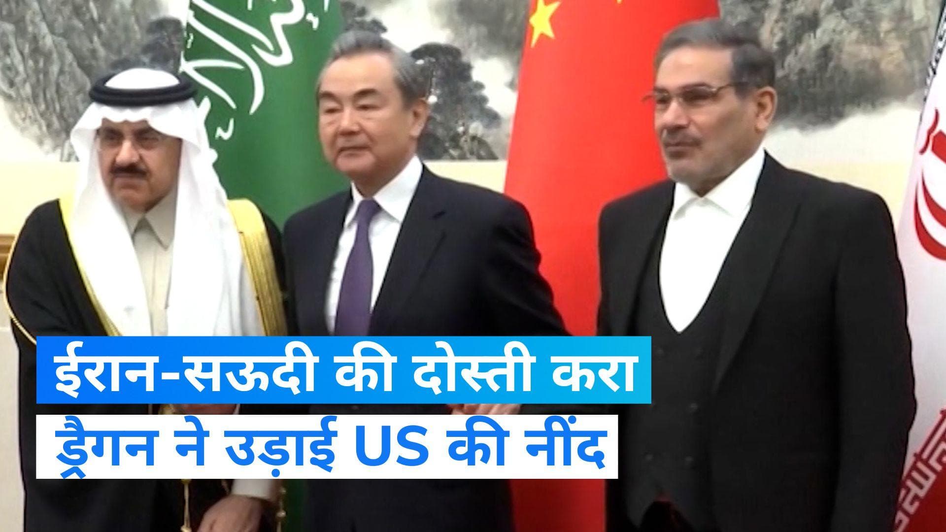 Iran and Saudi Arabia: चीन ने कराई ईरान और सऊदी की दोस्ती...बढ़ी अमेरिका की टेंशन