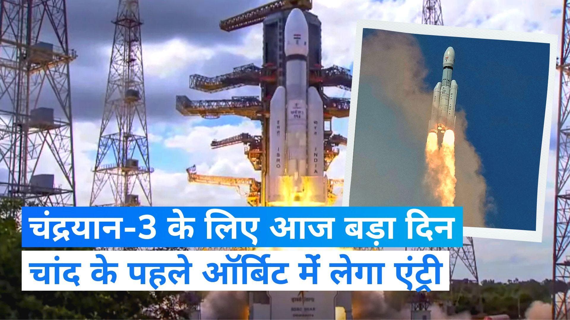 Chandrayaan-3:  आज चांद के पहले ऑर्बिट में जाएगा चंद्रयान-3, सॉफ्ट लैंडिंग 23 अगस्त को